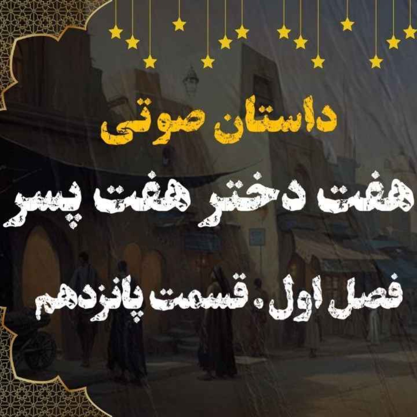 کتاب صوتی | هفت دختر هفت پسر | کتاب صوتی فارسی | فصل اول قسمت پانزدهم episode artwork