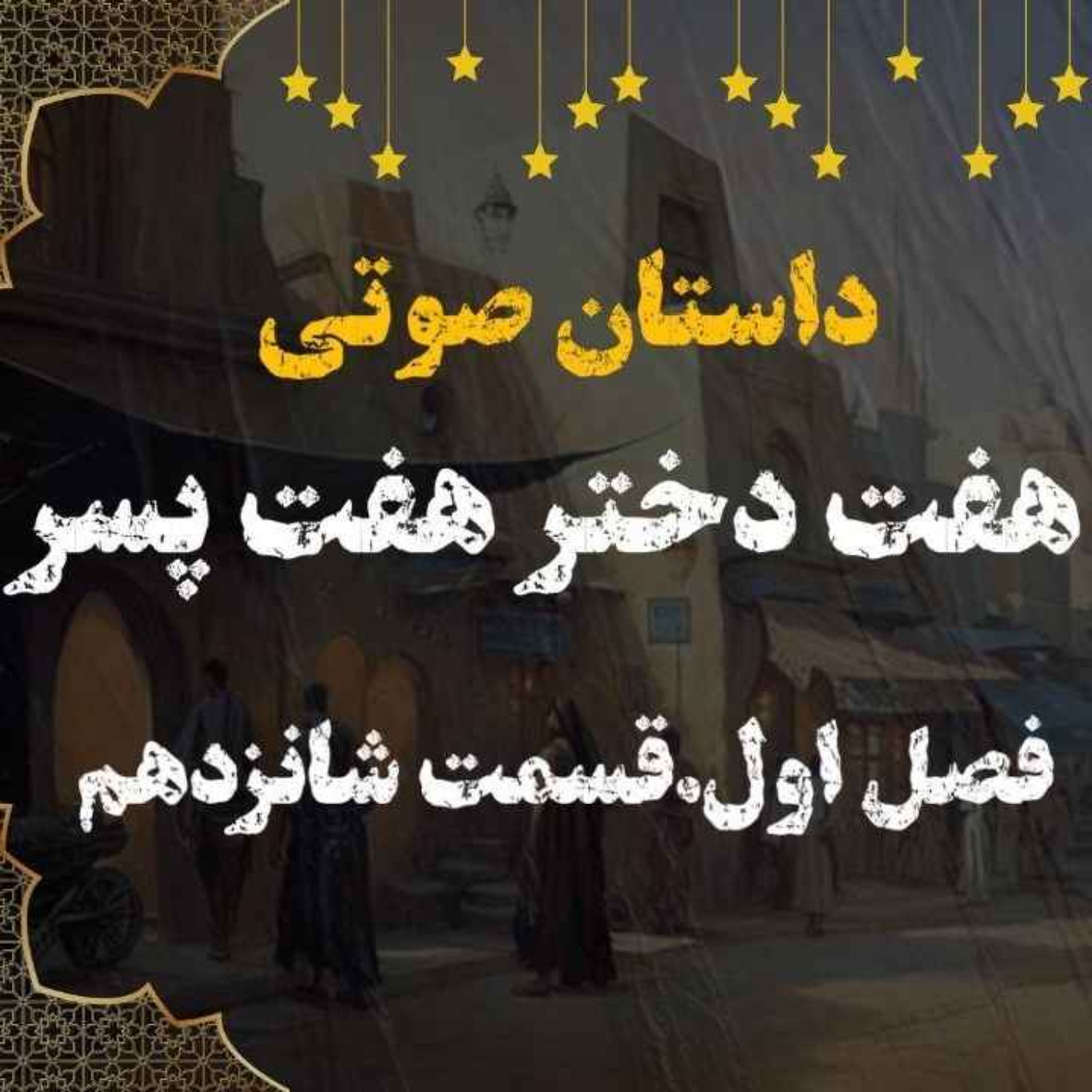 کتاب صوتی | هفت دختر هفت پسر | کتاب صوتی فارسی | فصل اول قسمت شانزدهم episode artwork