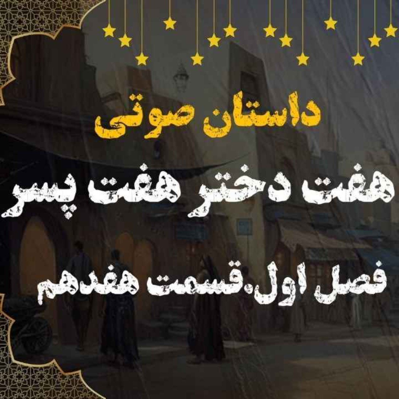 کتاب صوتی | هفت دختر هفت پسر | کتاب صوتی فارسی | فصل اول قسمت هفدهم episode artwork