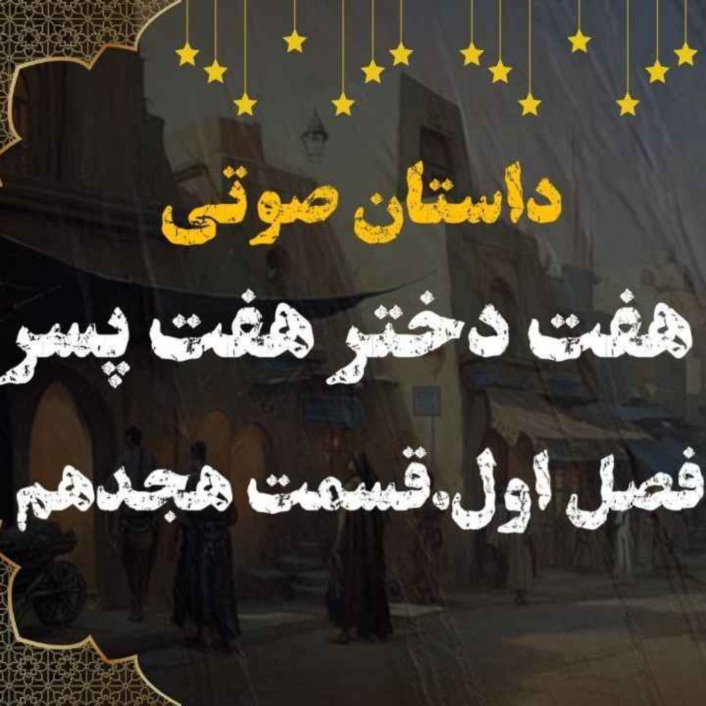 کتاب صوتی | هفت دختر هفت پسر | کتاب صوتی فارسی | فصل اول قسمت هجدهم episode artwork