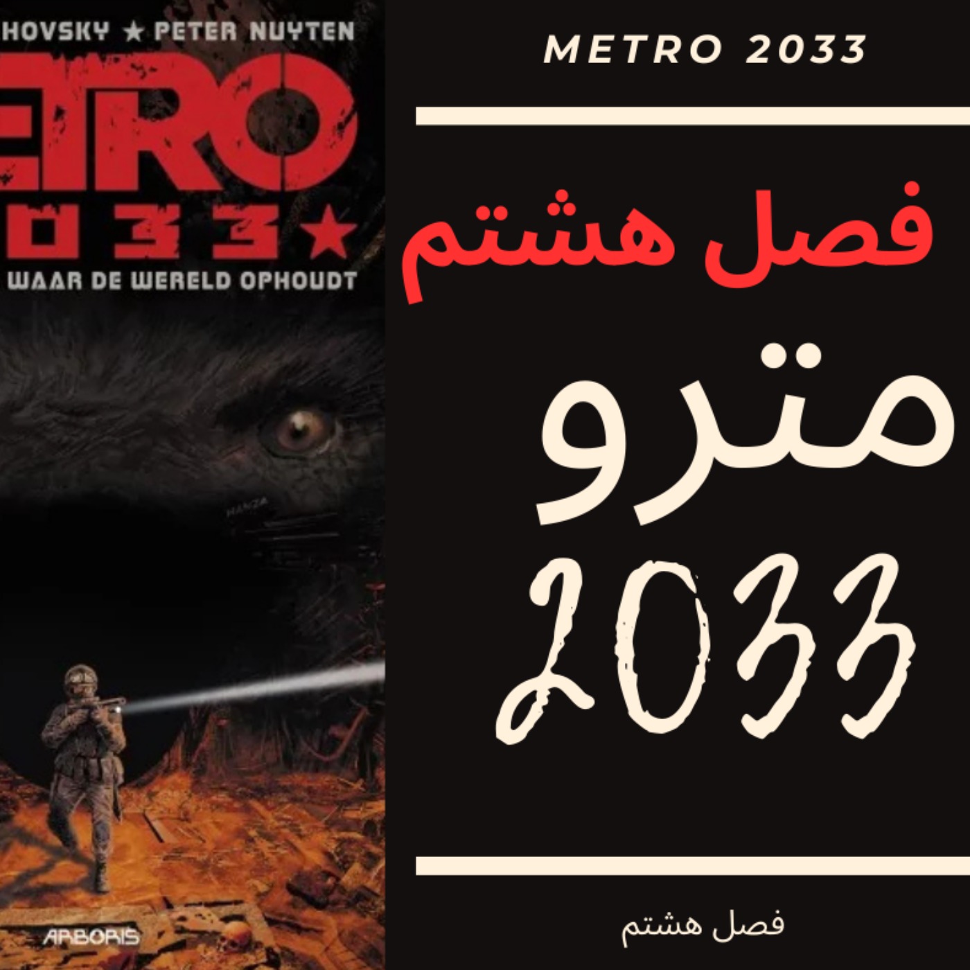 🎧 کتاب صوتی مترو 2033 | Metro 2033 Audiobook - فصل هشتم episode artwork