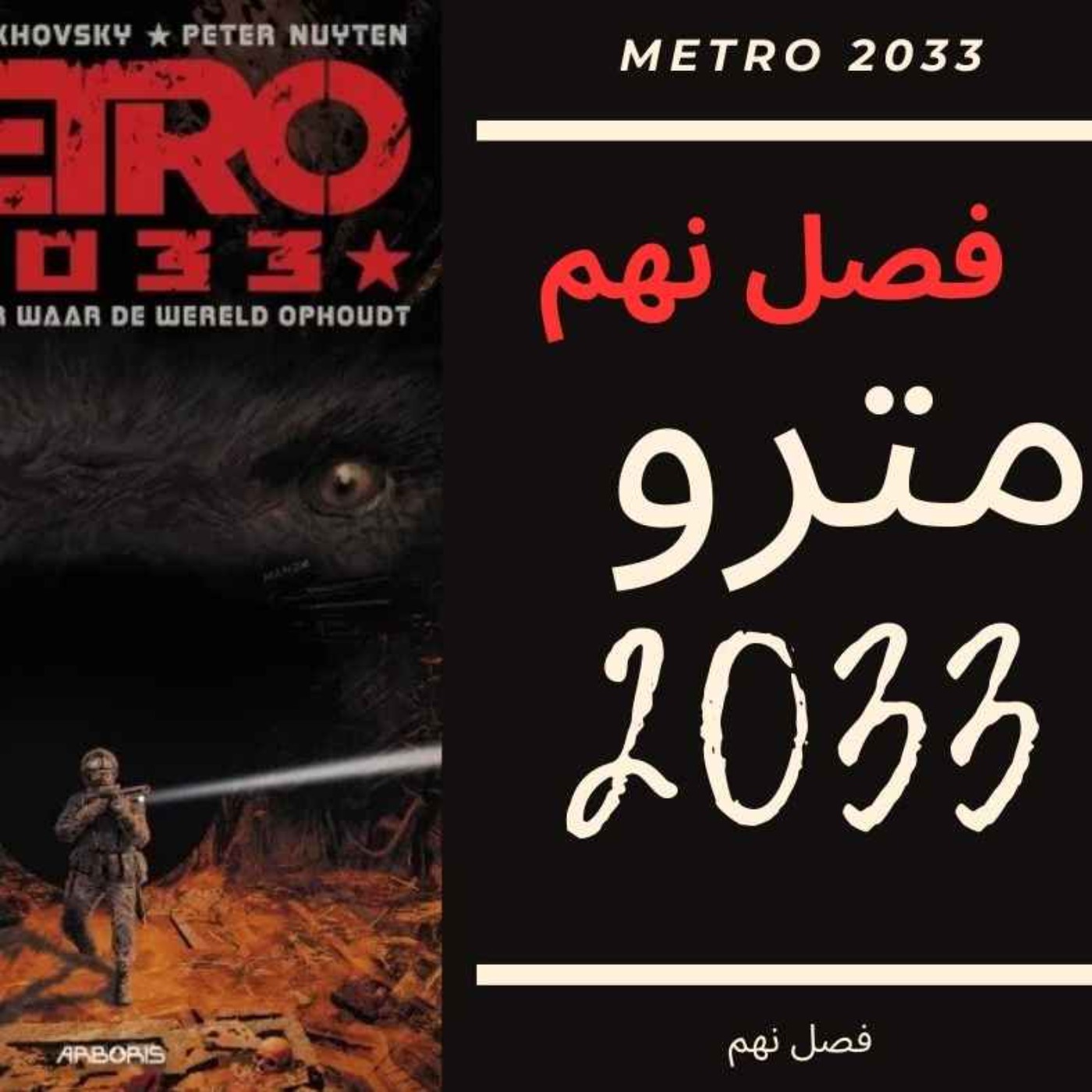 🎧 کتاب صوتی مترو 2033 | Metro 2033 Audiobook - فصل نهم episode artwork