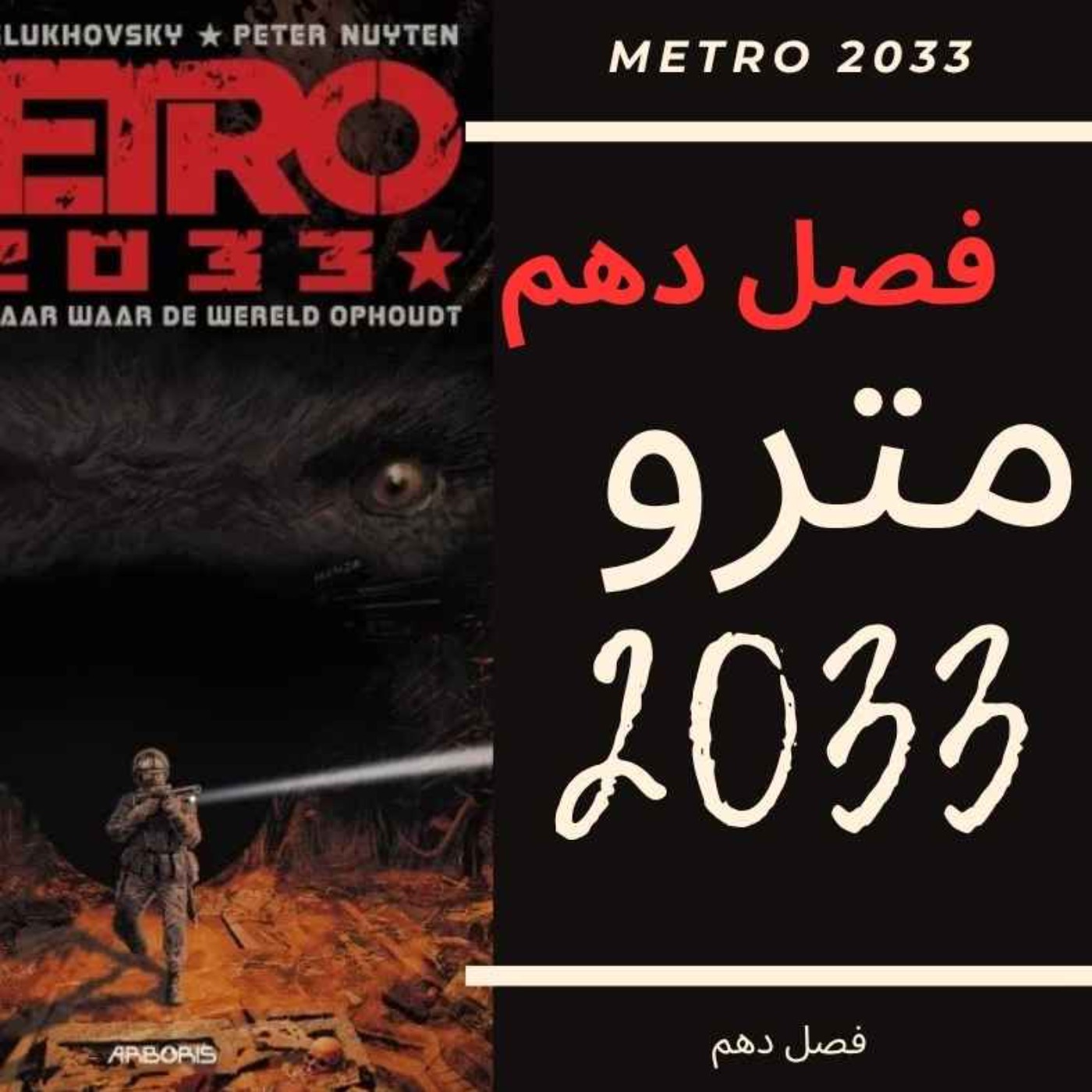 🎧 کتاب صوتی مترو 2033 | Metro 2033 Audiobook - فصل دهم episode artwork