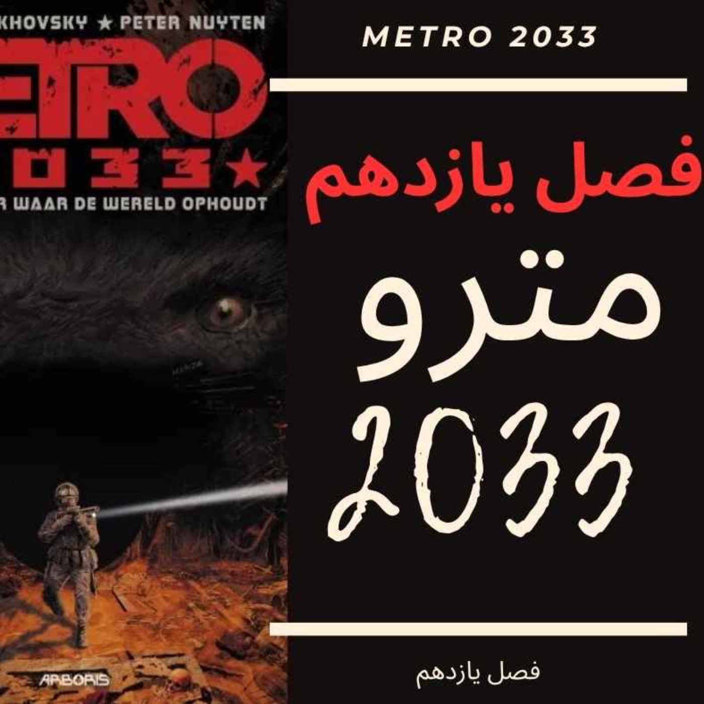 🎧 کتاب صوتی مترو 2033 | Metro 2033 Audiobook - فصل یازدهم episode artwork