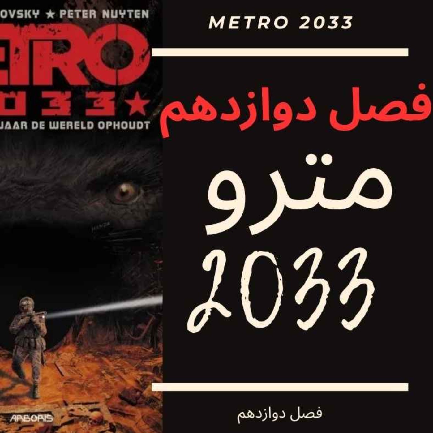 🎧 کتاب صوتی مترو 2033 | Metro 2033 Audiobook - فصل دوازدهم episode artwork