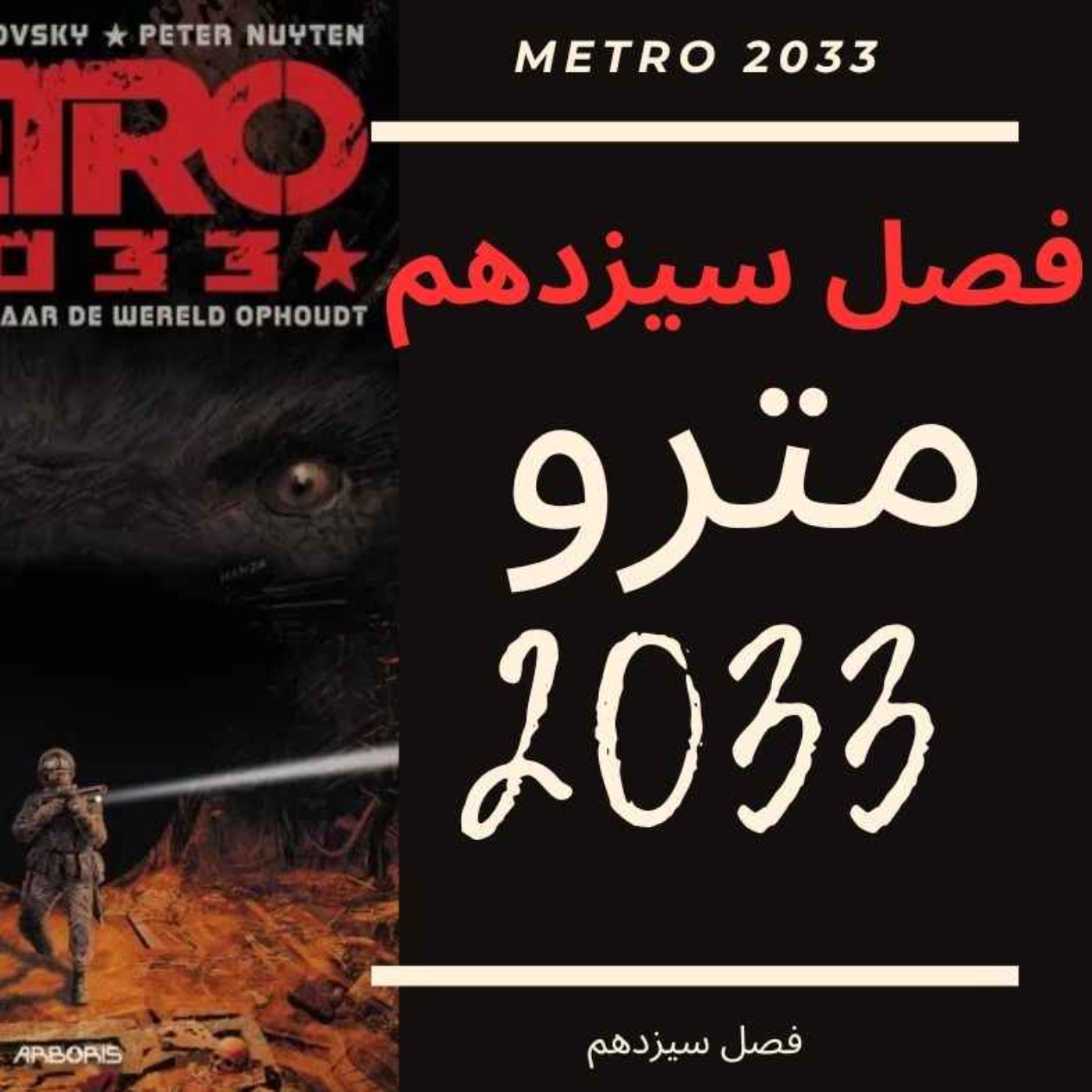 🎧 کتاب صوتی مترو 2033 | Metro 2033 Audiobook - فصل سیزدهم episode artwork