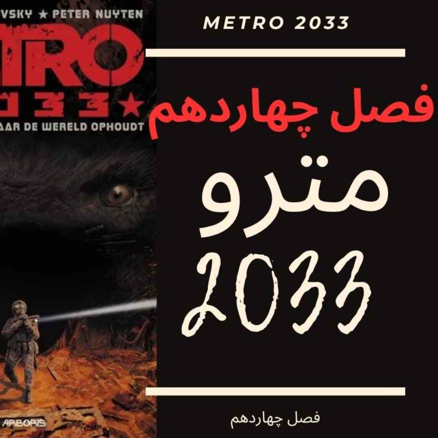 🎧 کتاب صوتی مترو 2033 | Metro 2033 Audiobook - فصل چهاردهم