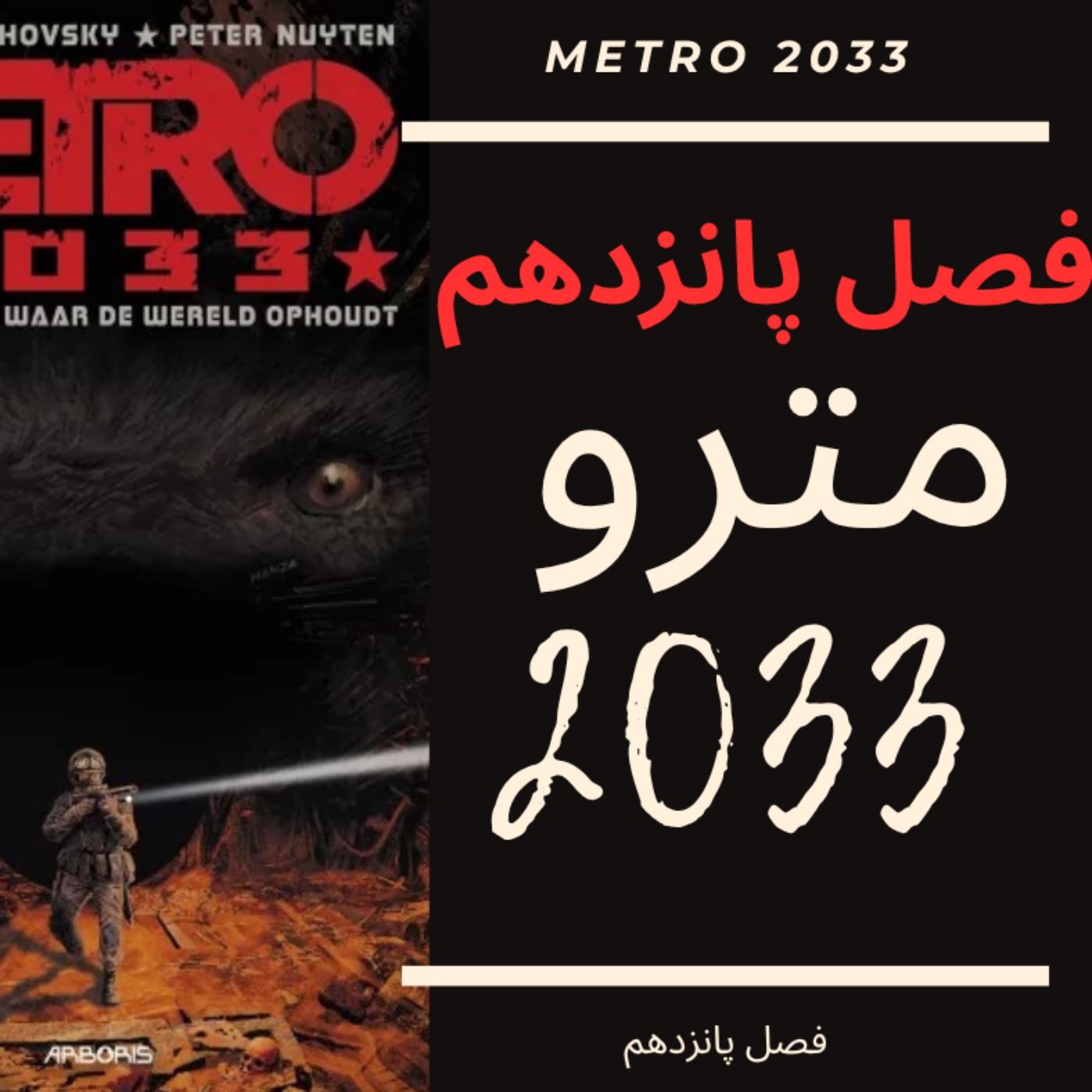 🎧 کتاب صوتی مترو 2033 | Metro 2033 Audiobook - فصل پانزدهم