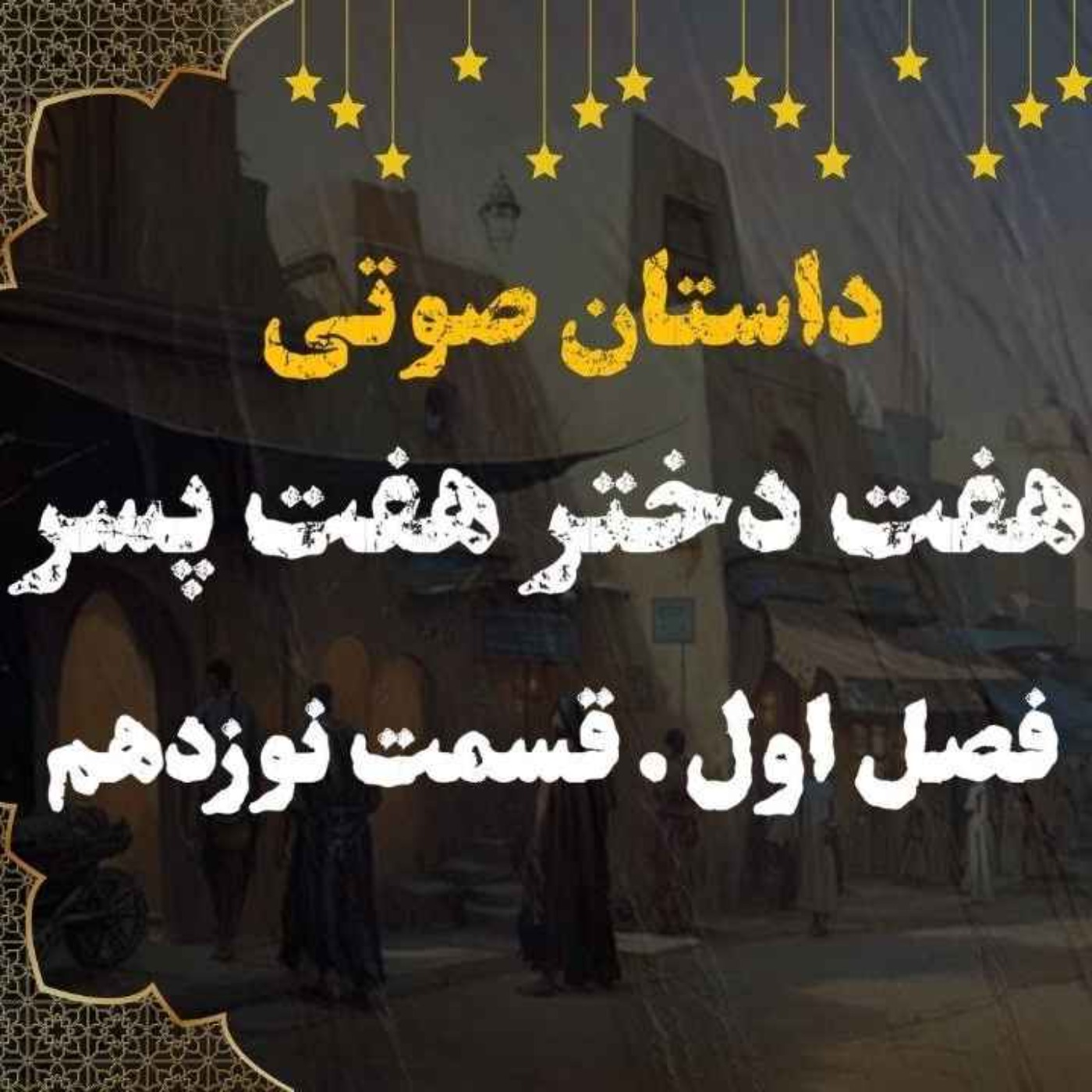 کتاب صوتی | هفت دختر هفت پسر | کتاب صوتی فارسی | فصل اول قسمت نوزدهم