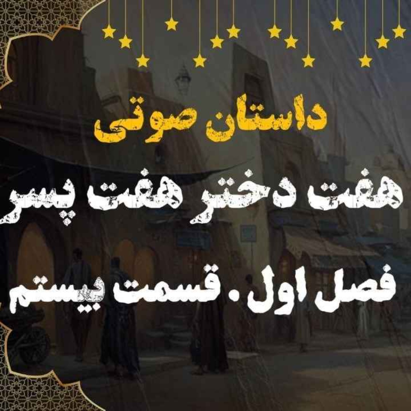 کتاب صوتی | هفت دختر هفت پسر | کتاب صوتی فارسی | فصل اول قسمت بیستم