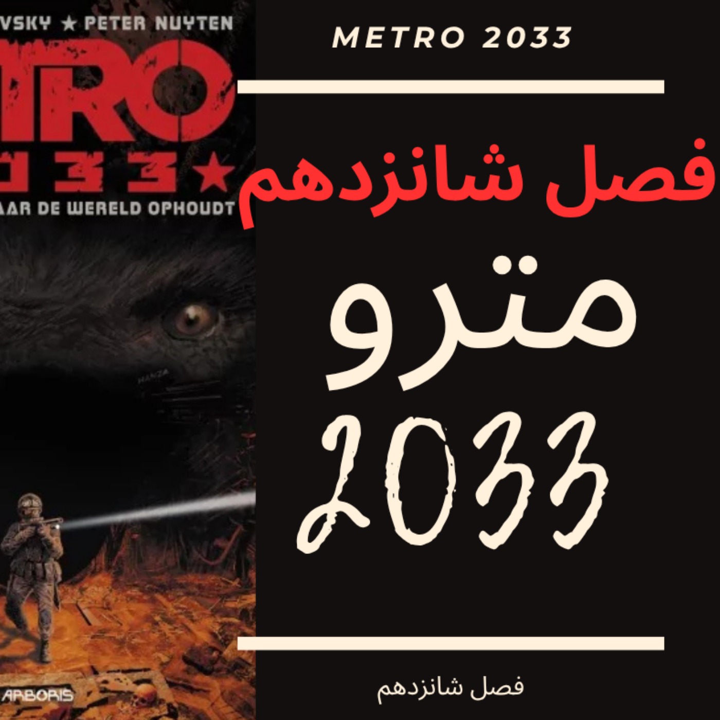 🎧 کتاب صوتی مترو 2033 | Metro 2033 Audiobook - فصل شانزدهم