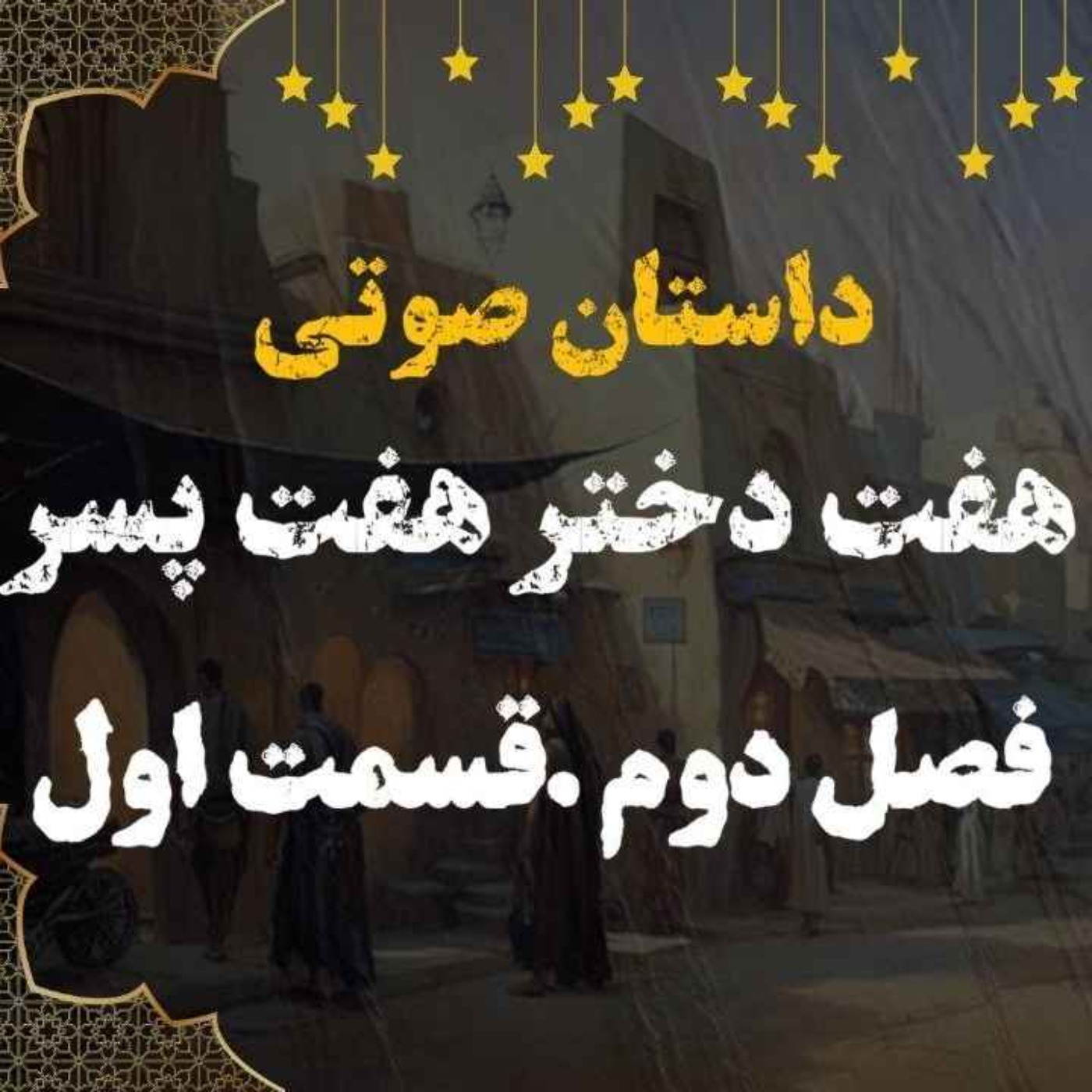 کتاب صوتی | هفت دختر هفت پسر | کتاب صوتی فارسی | فصل دوم قسمت اول