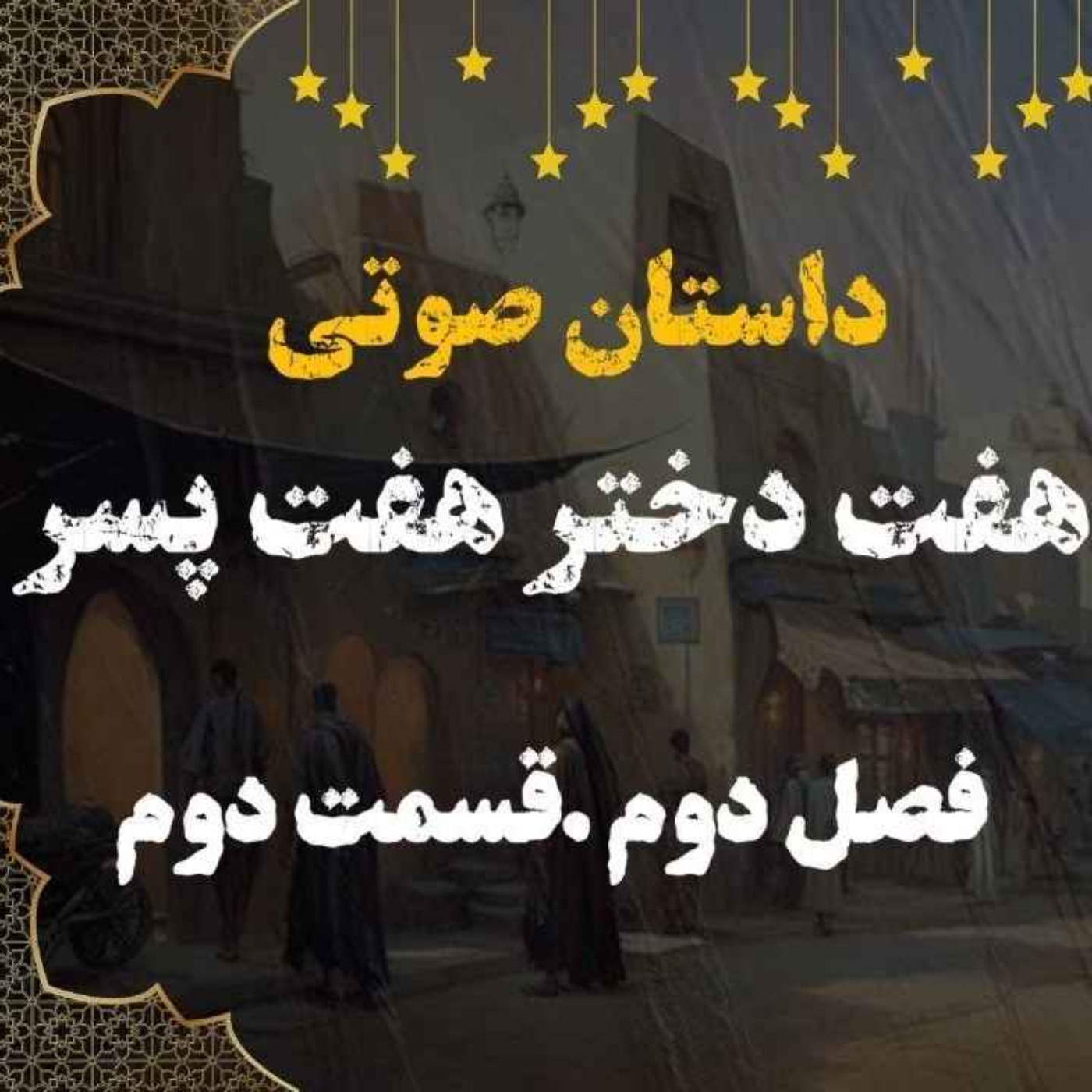 کتاب صوتی | هفت دختر هفت پسر | کتاب صوتی فارسی | فصل دوم قسمت دوم