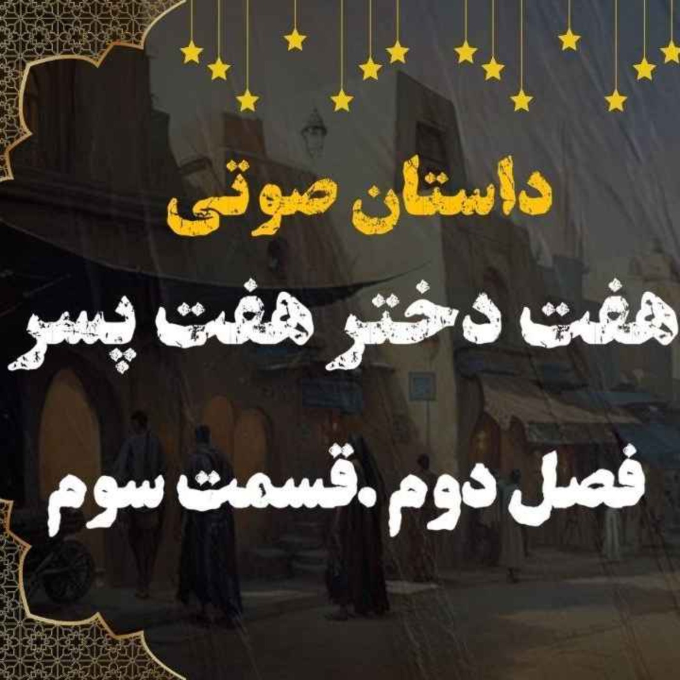 کتاب صوتی | هفت دختر هفت پسر | کتاب صوتی فارسی | فصل دوم قسمت سوم