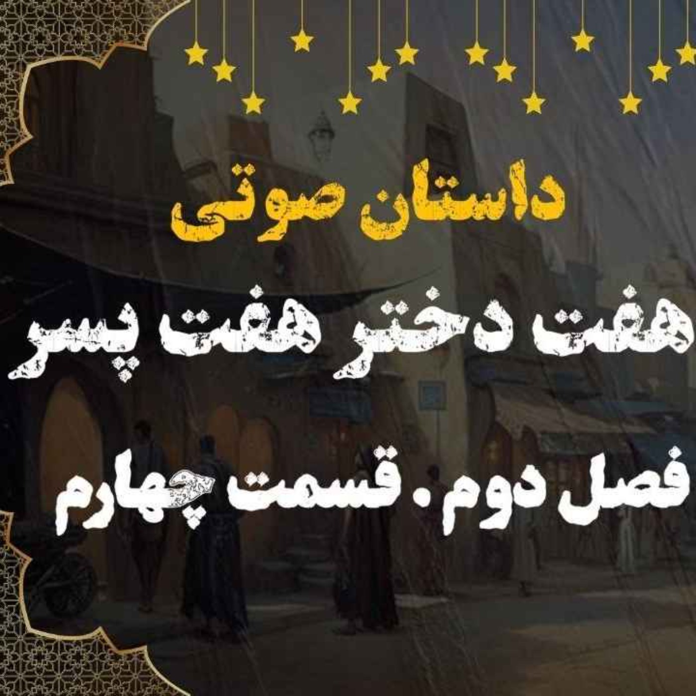 کتاب صوتی | هفت دختر هفت پسر | کتاب صوتی فارسی | فصل دوم قسمت چهارم