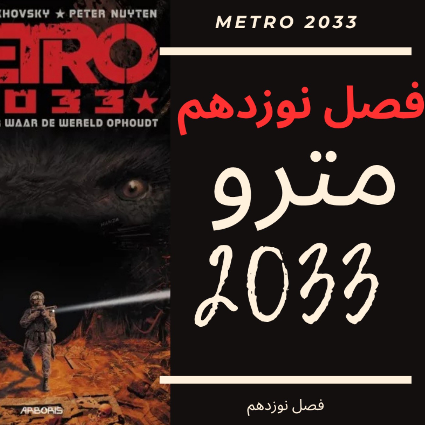 🎧 کتاب صوتی مترو 2033 | Metro 2033 Audiobook - فصل نوزدهم