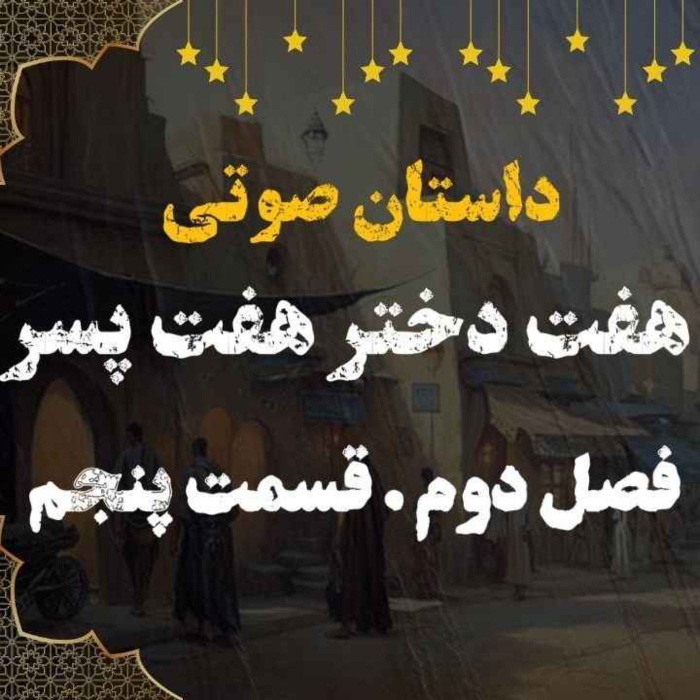 کتاب صوتی | هفت دختر هفت پسر | کتاب صوتی فارسی | فصل دوم قسمت پنجم