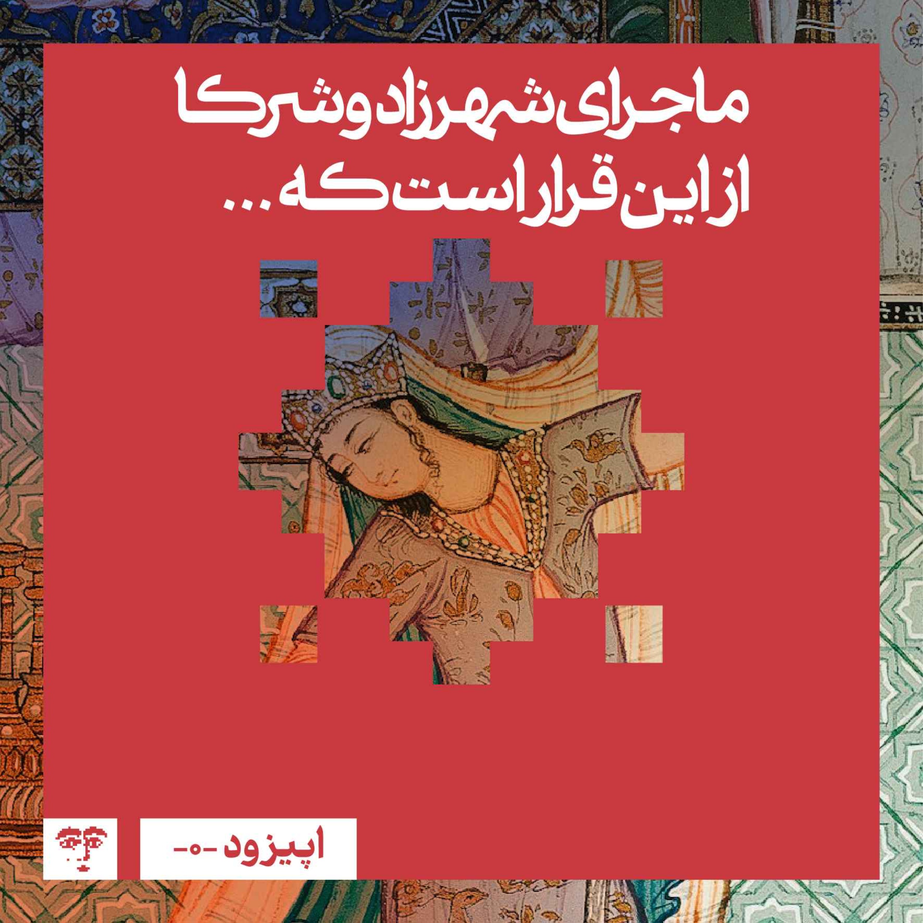 ماجرای شهرزاد و شرکا از این قرار است که... episode artwork
