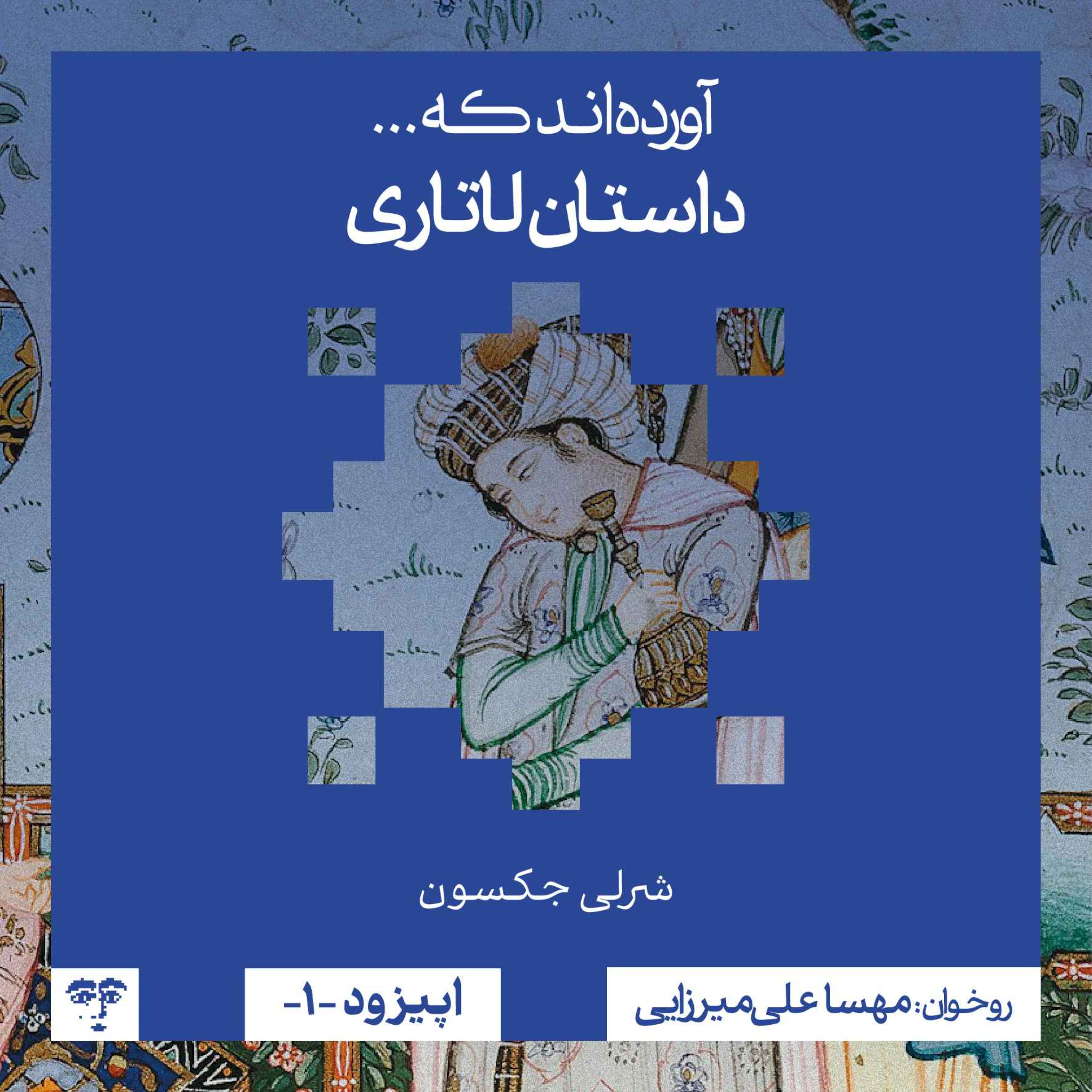 داستان لاتاری | روخوانی