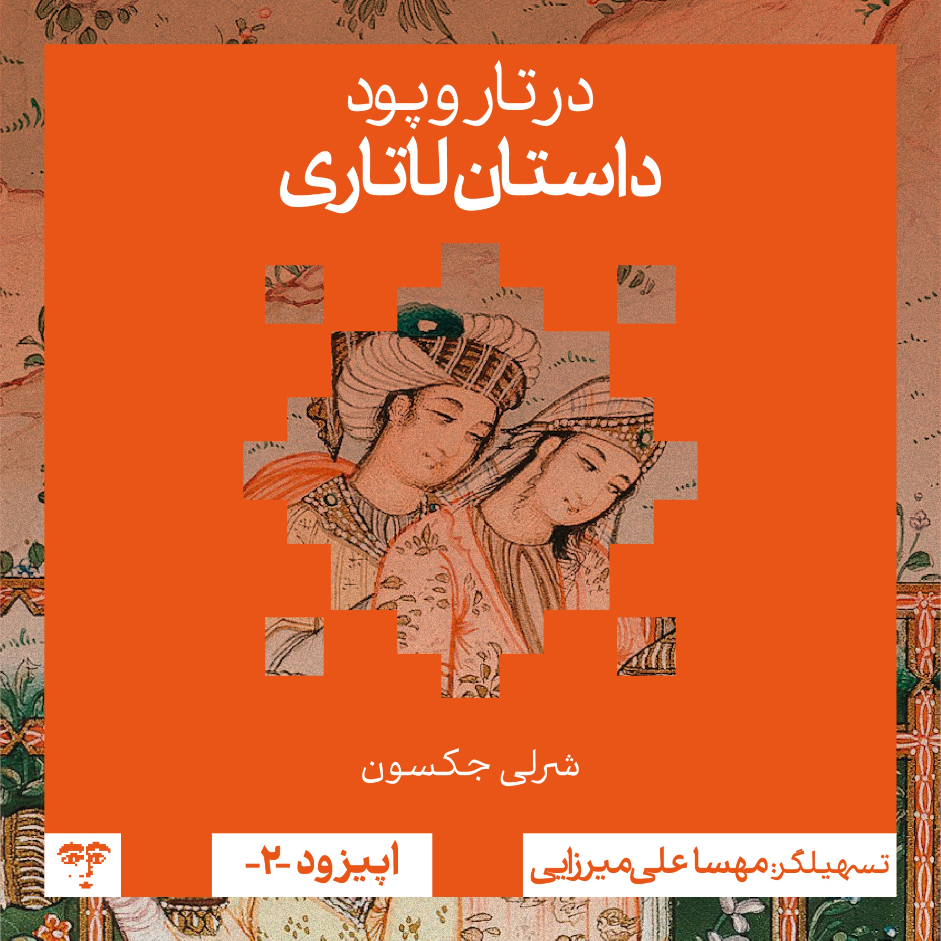 داستان لاتاری | گفت‌و‌گوی جمعی episode artwork