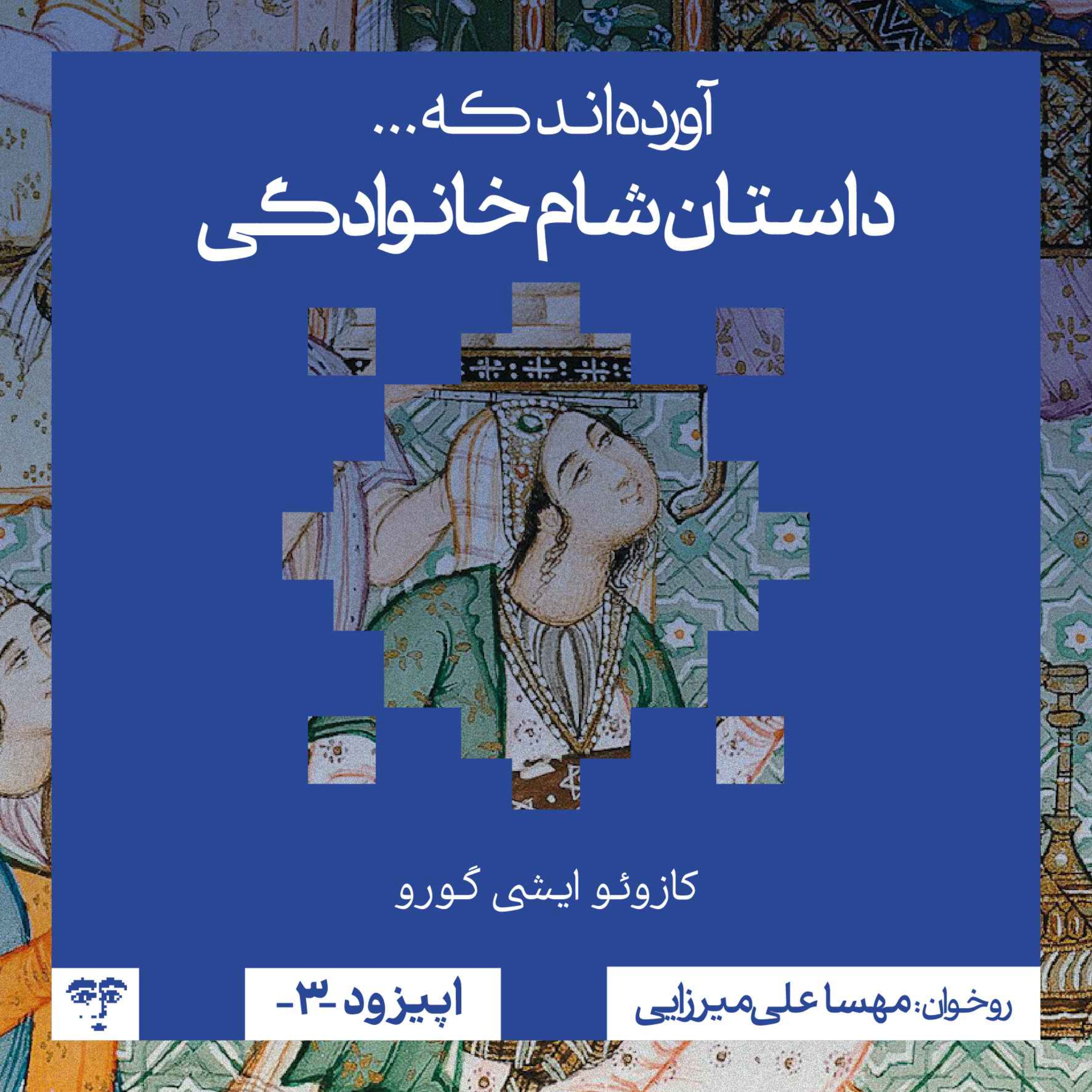 داستان شام خانوادگی | روخوانی episode artwork