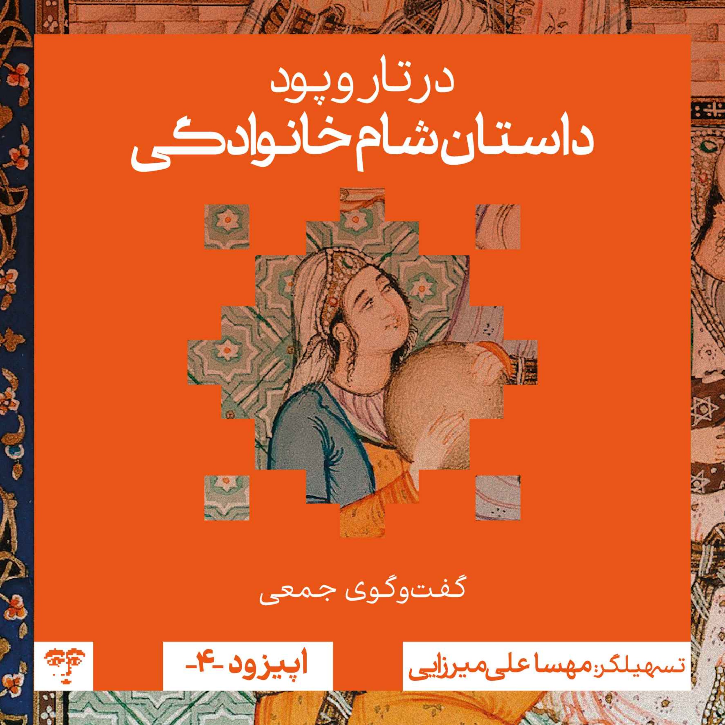 داستان شام خانوادگی | گفت‌و‌گوی جمعی episode artwork