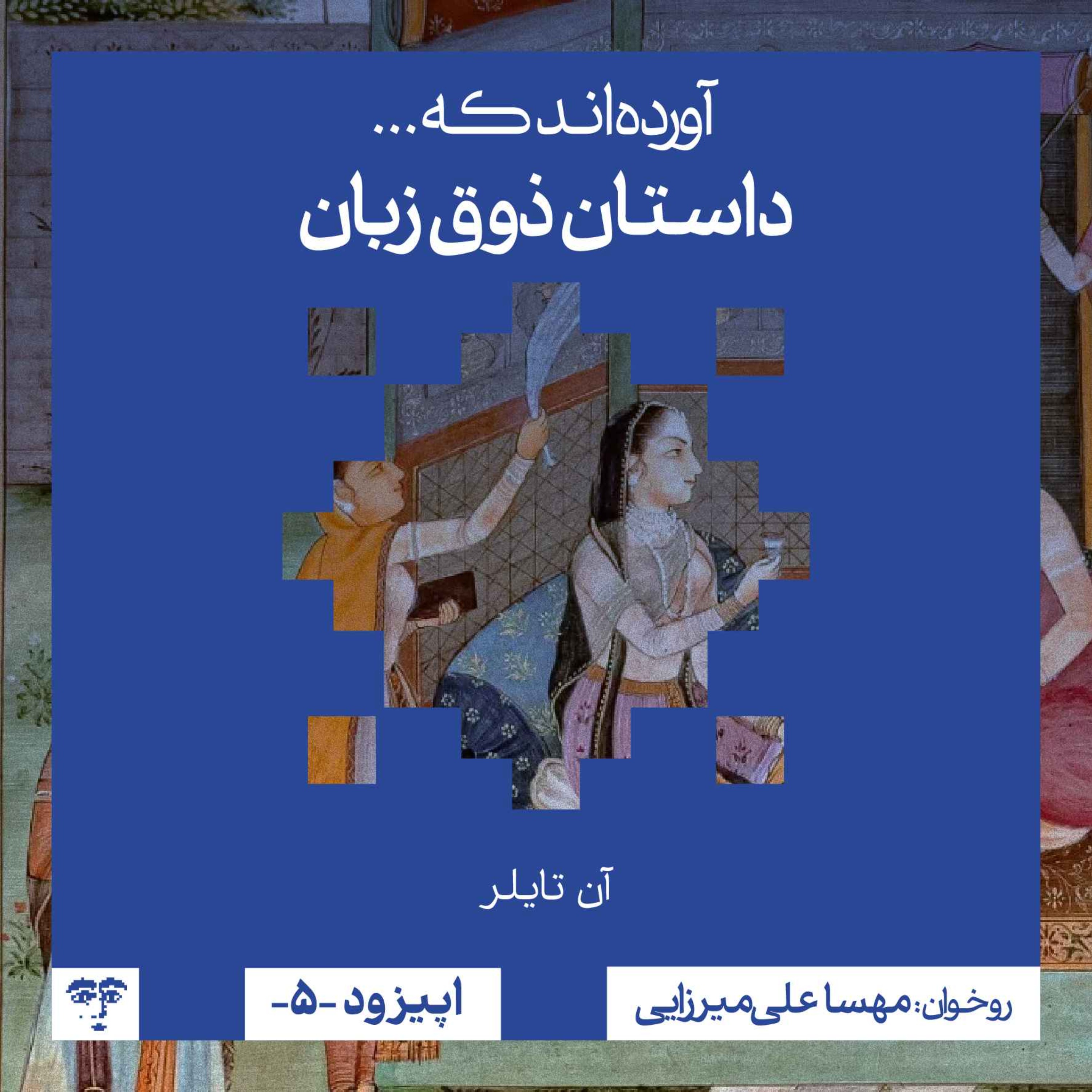 داستان ذوق زبان | روخوانی episode artwork