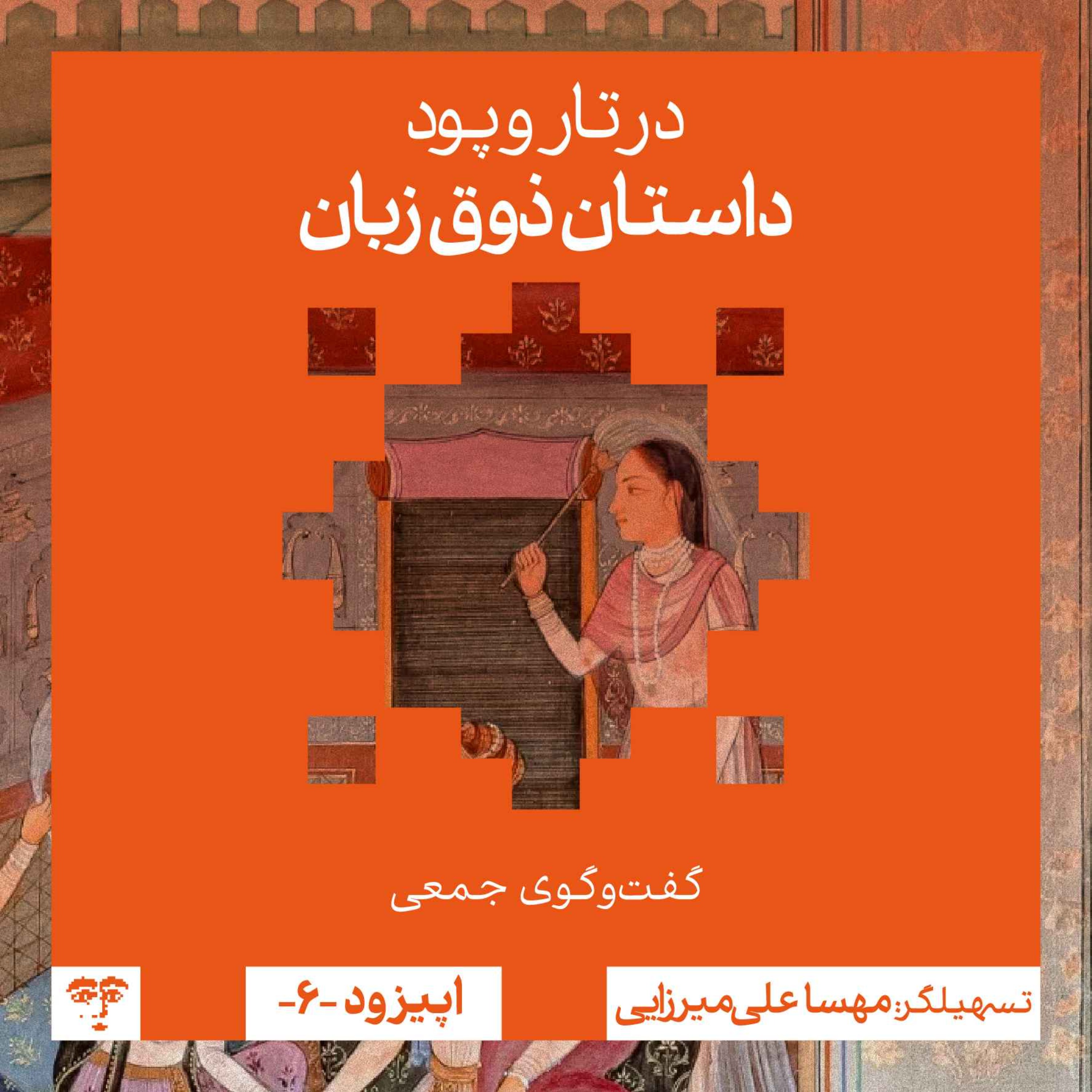 داستان ذوق زبان | گفت‌و‌گوی جمعی