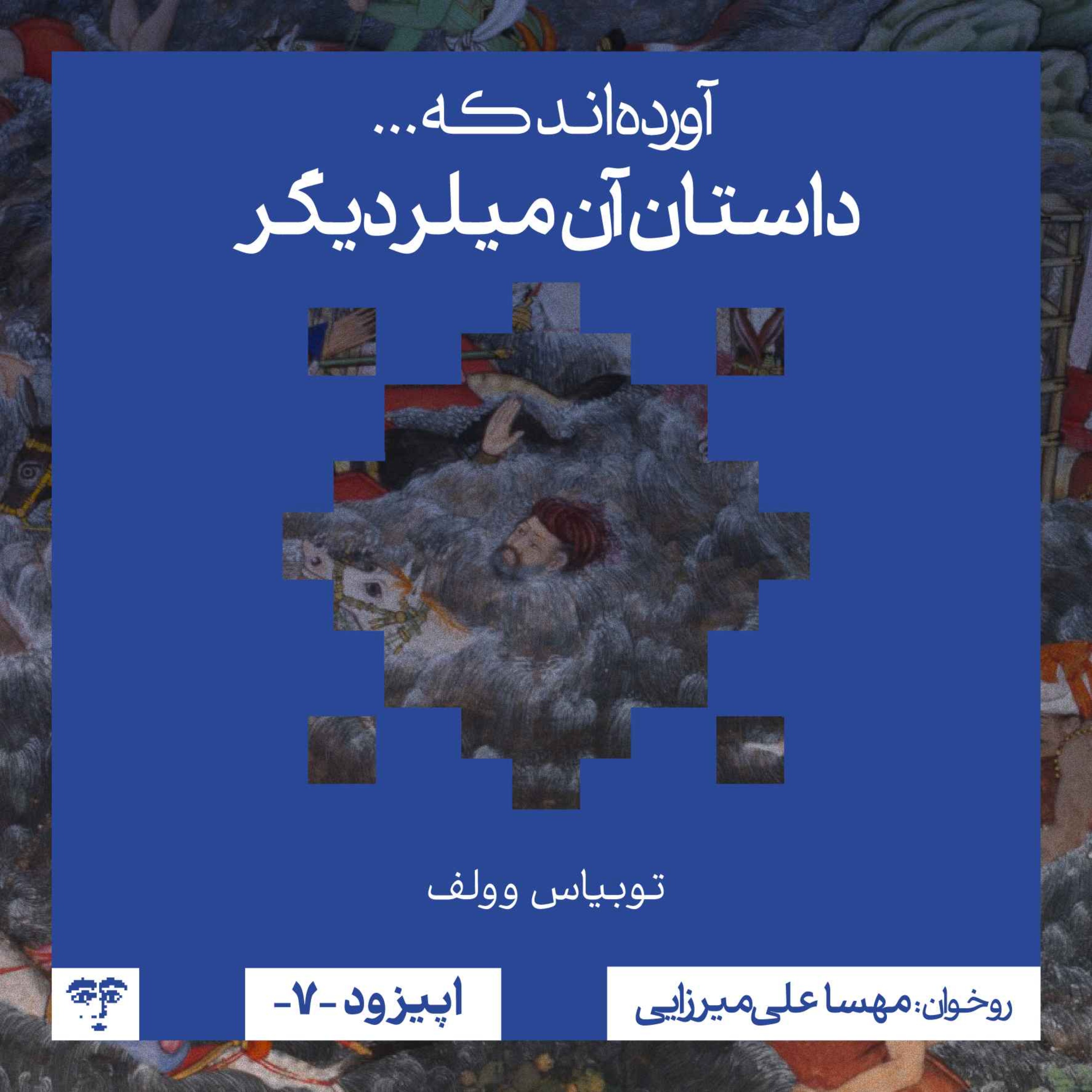 داستان آن میلر دیگر | روخوانی episode artwork