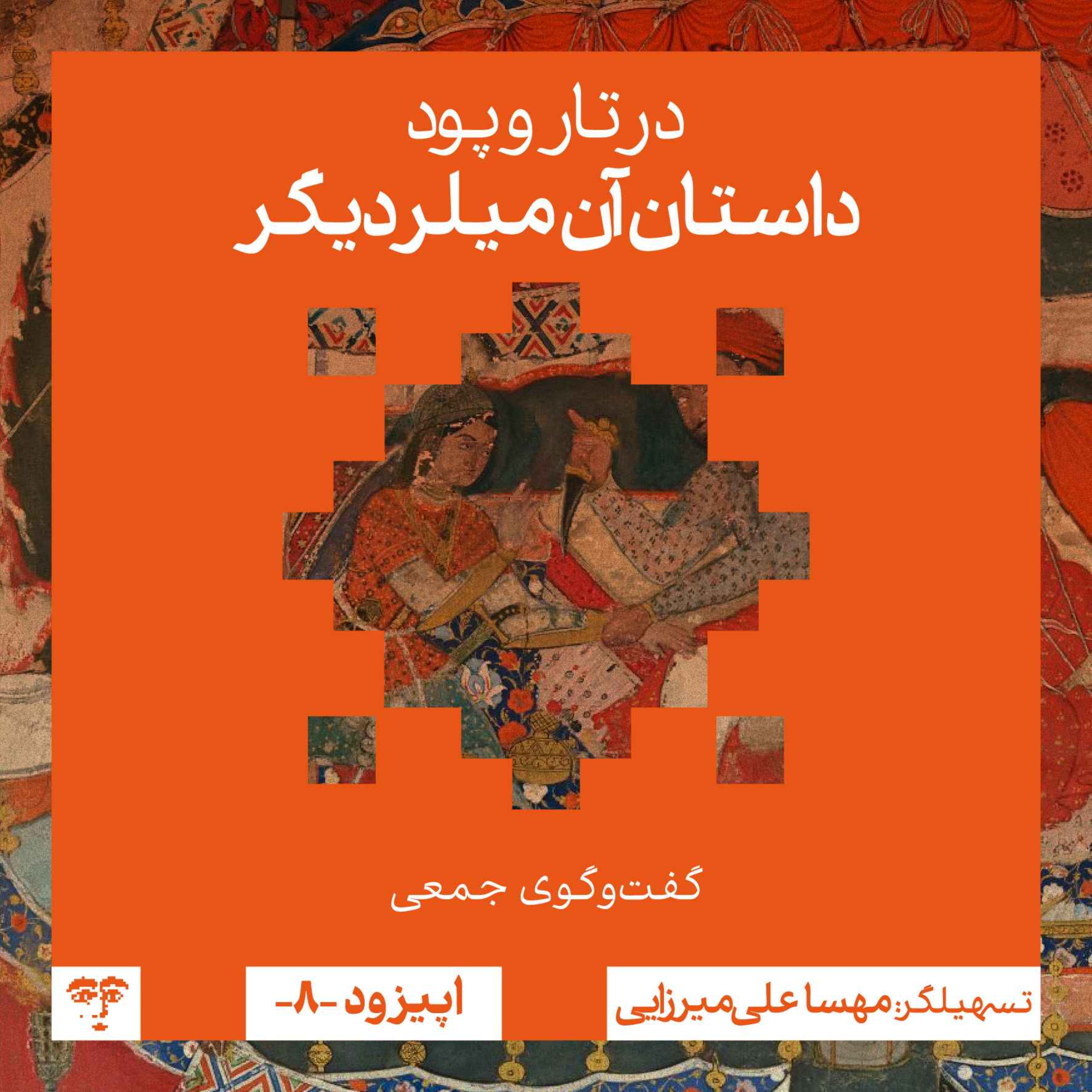 داستان آن میلر دیگر | گفت‌و‌گوی جمعی episode artwork
