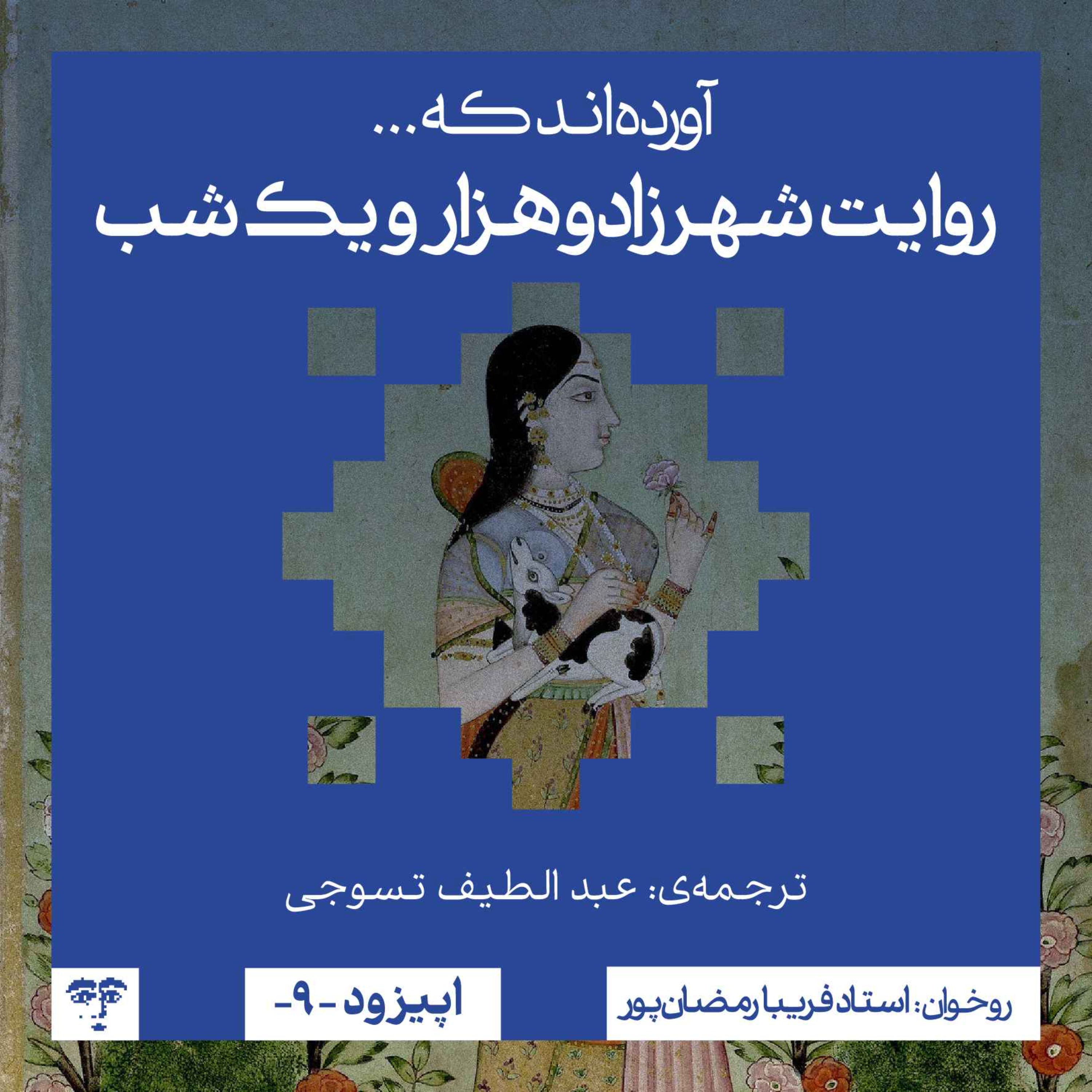 آغاز داستان هزار و یک شب | روخوانی
