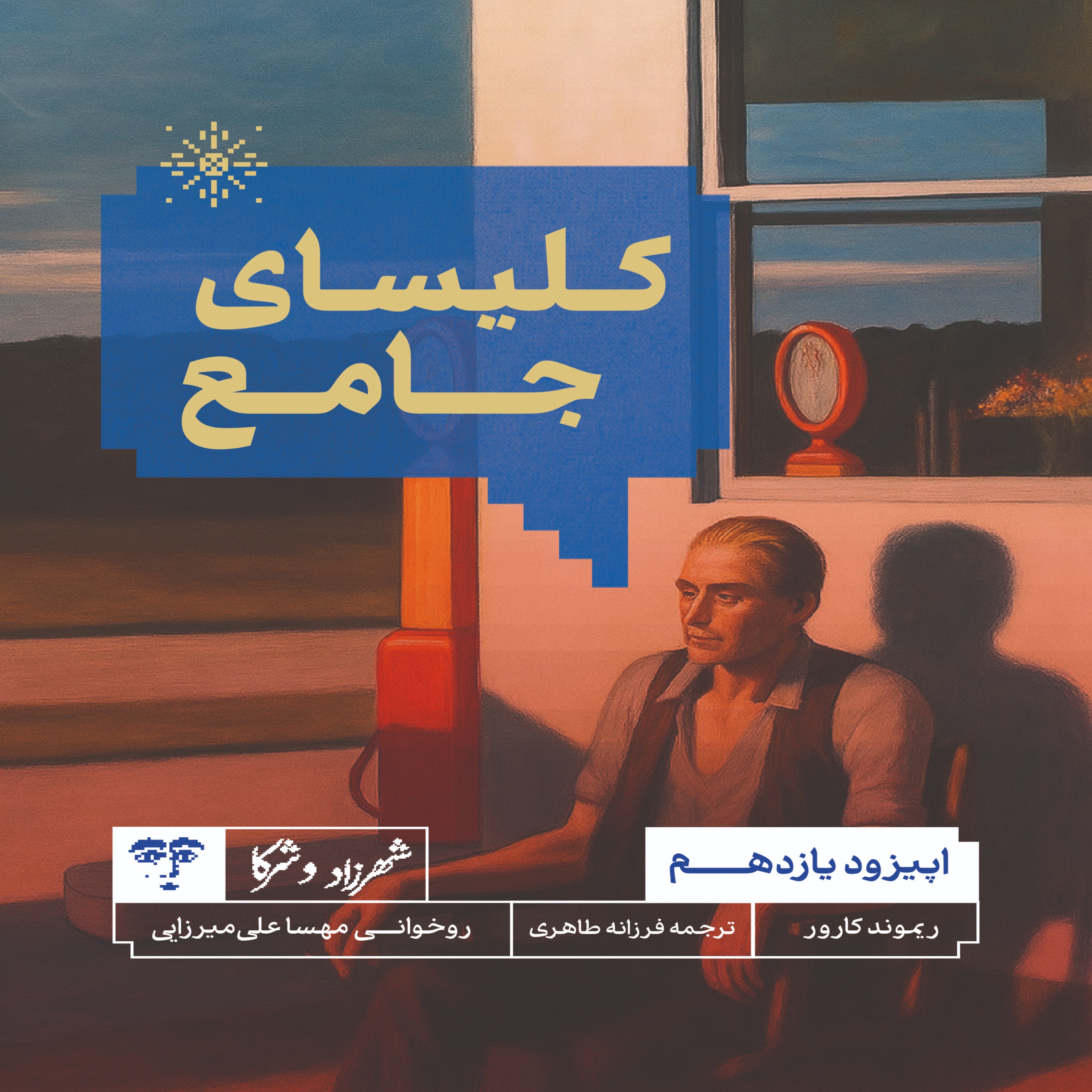 داستان «کلیسای جامع» | روخوانی episode artwork