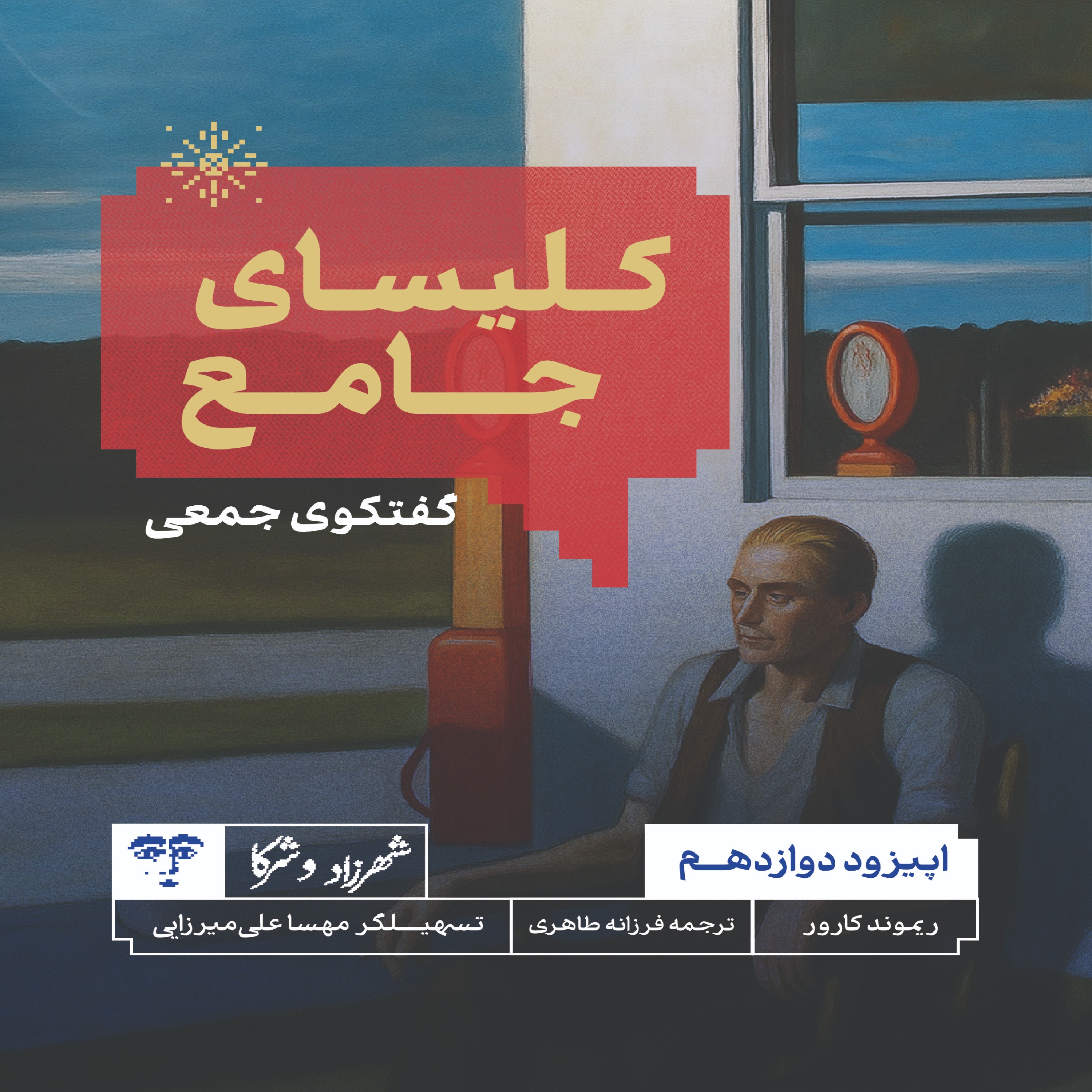 داستان «کلیسای جامع» | گفت‌وگوی جمعی