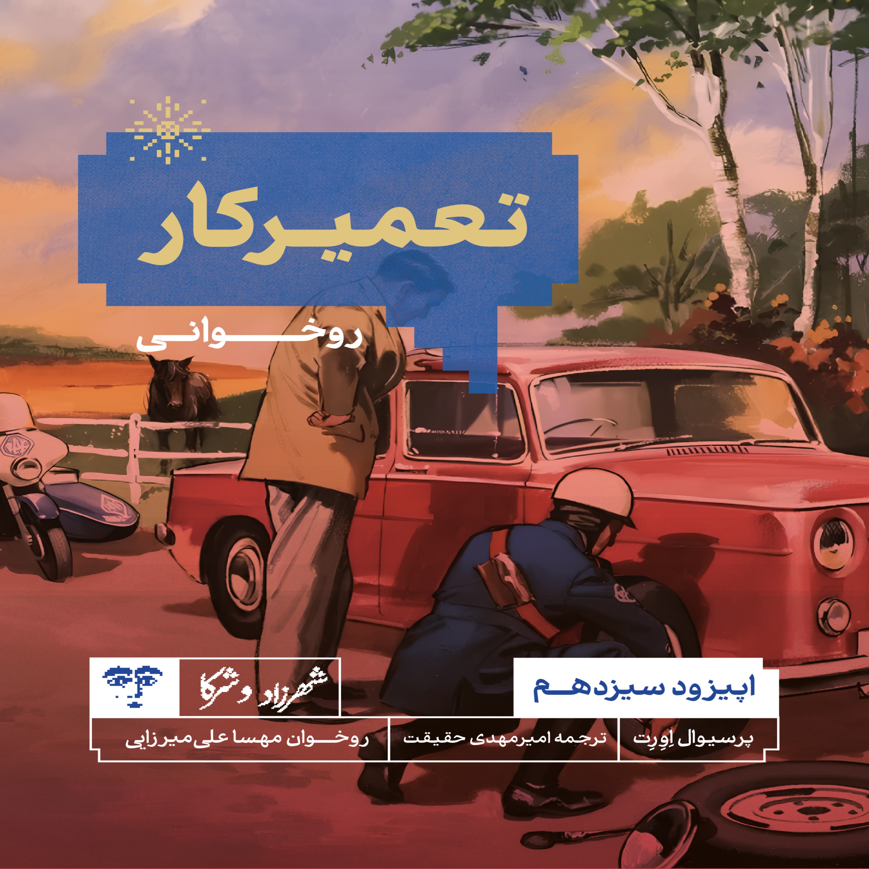 داستان «تعمیرکار» | روخوانی episode artwork