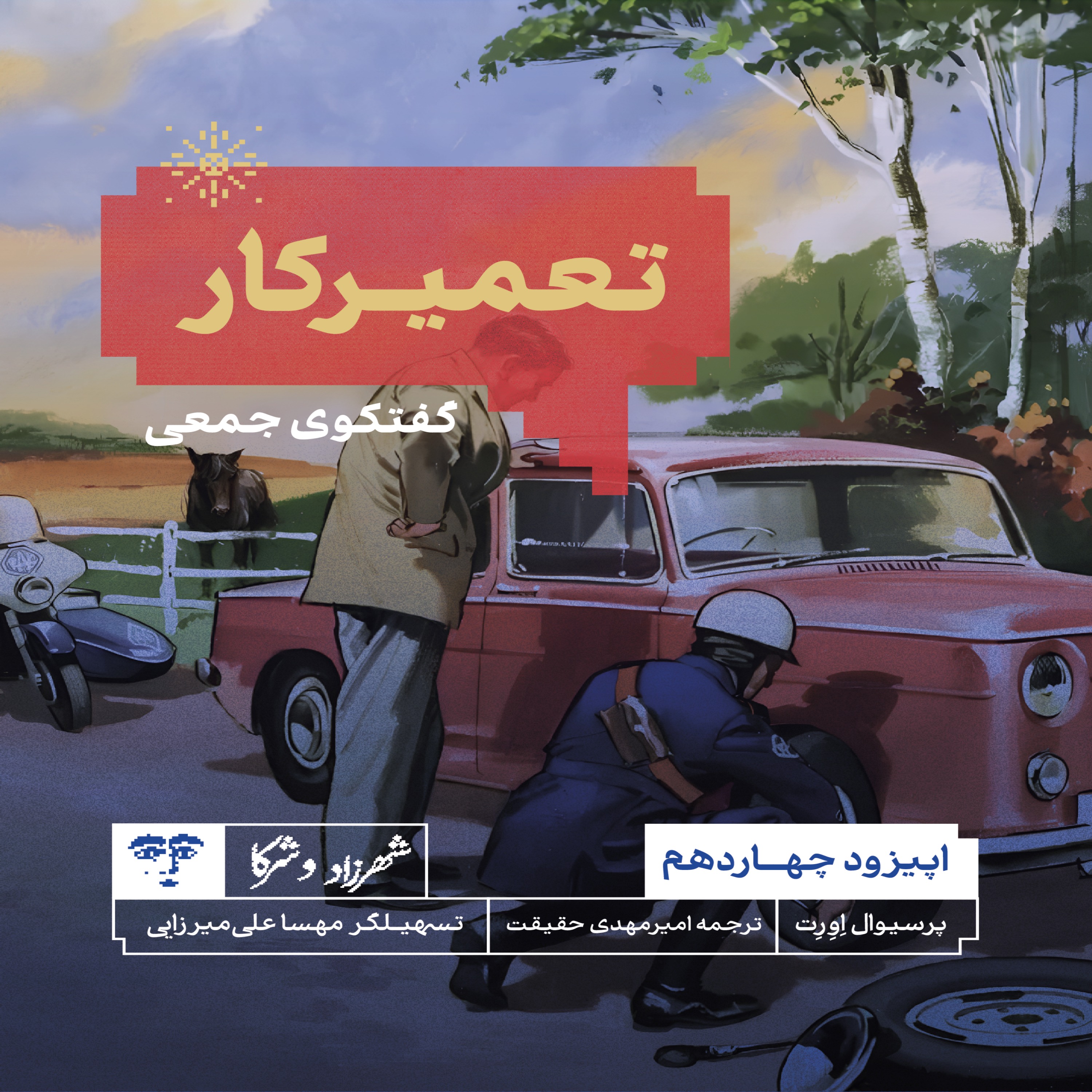 داستان «تعمیرکار» | گفت‌وگوی جمعی