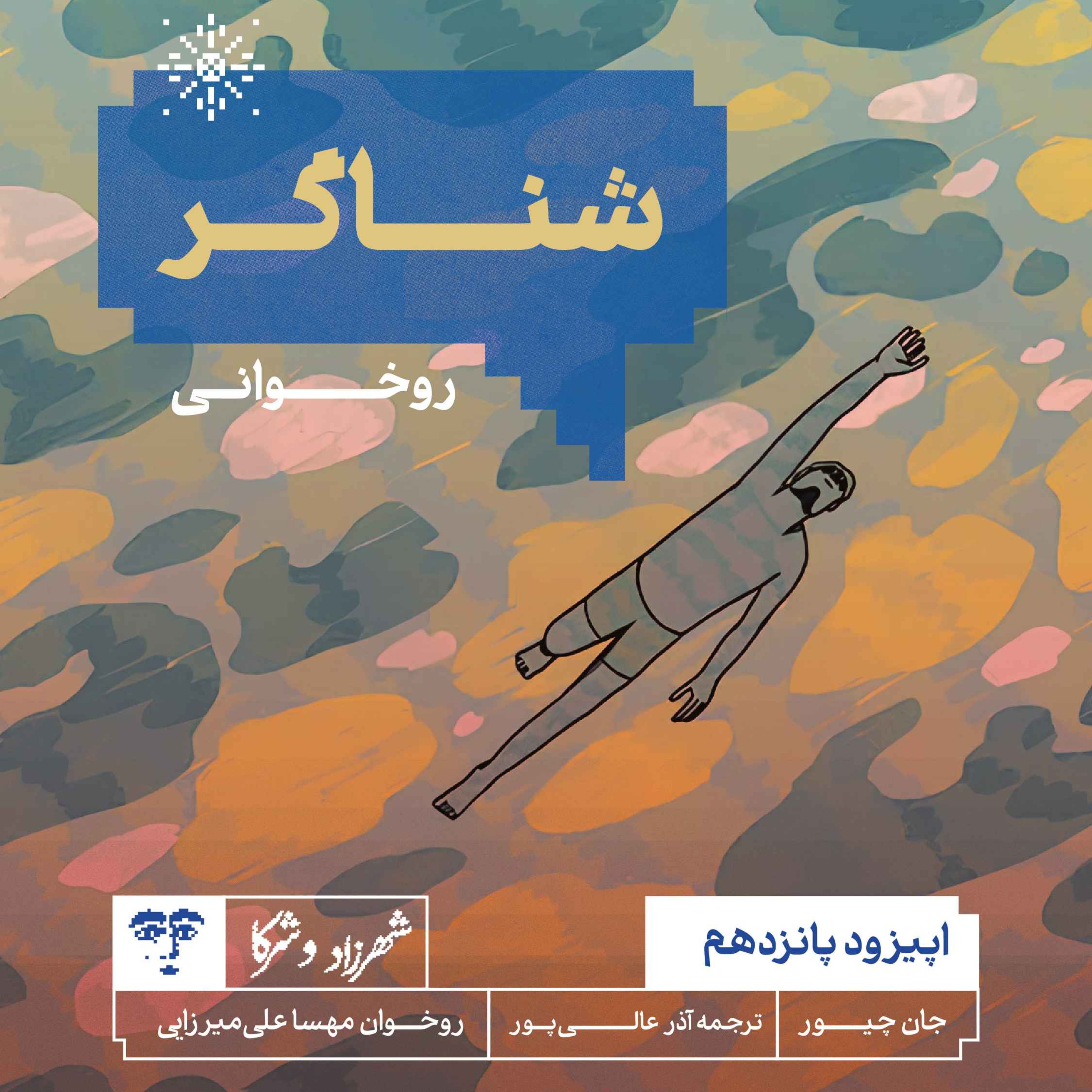 داستان «شناگر» | روخوانی episode artwork