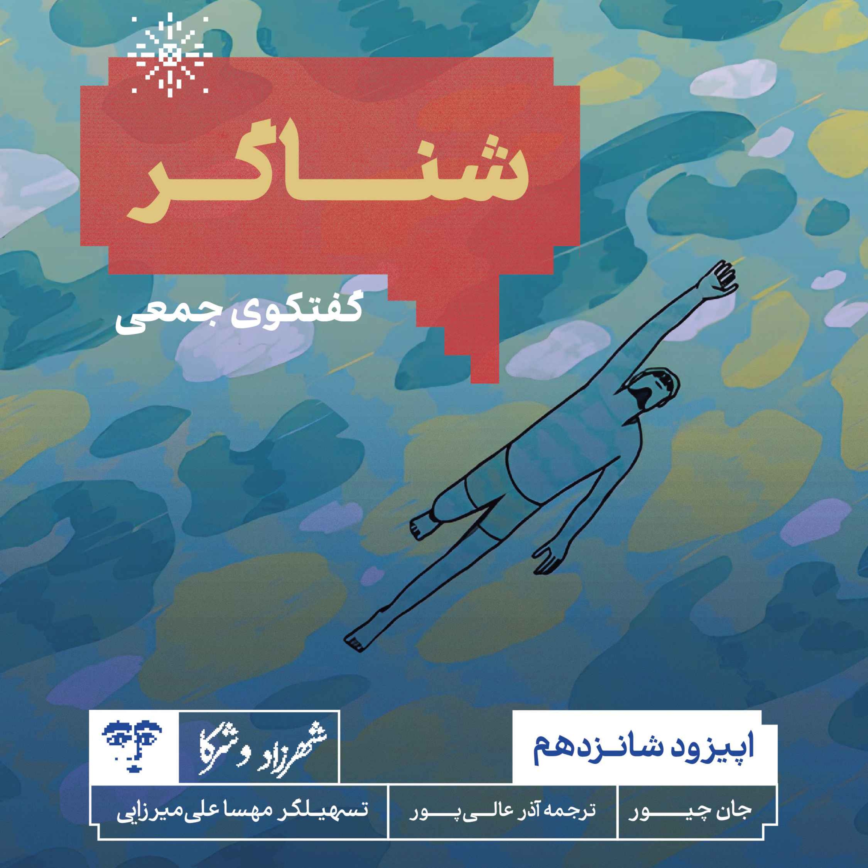 داستان «شناگر» | گفت‌و‌گوی جمعی