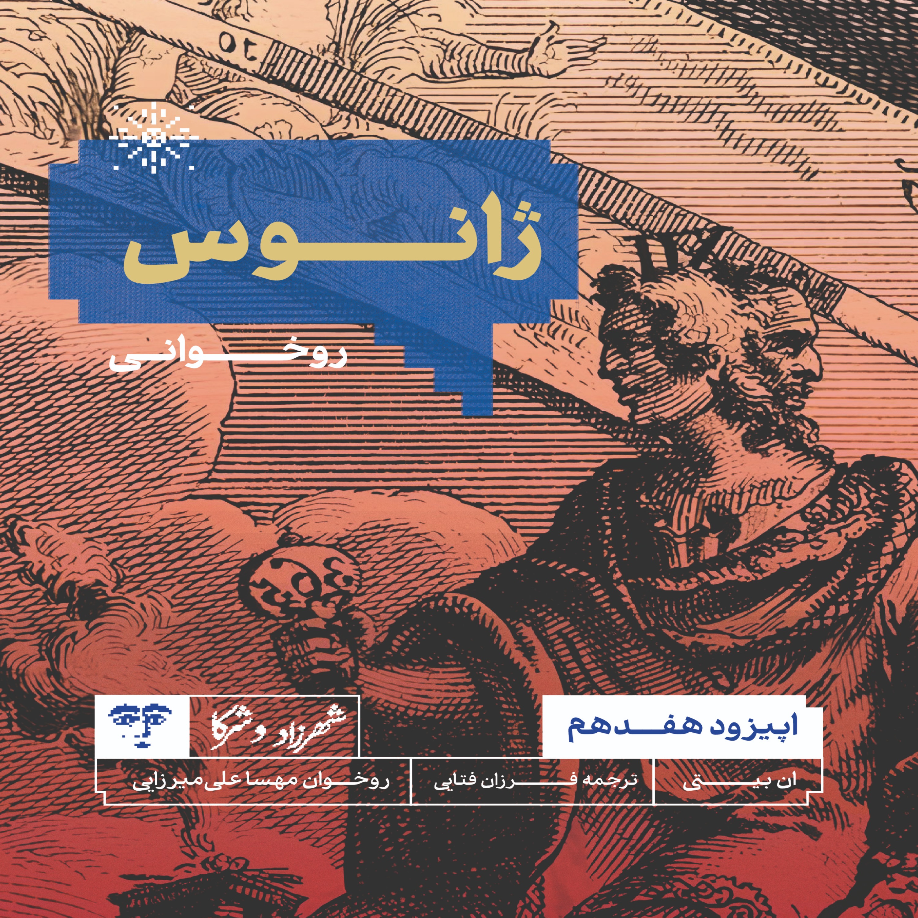 داستان «ژانوس» | روخوانی