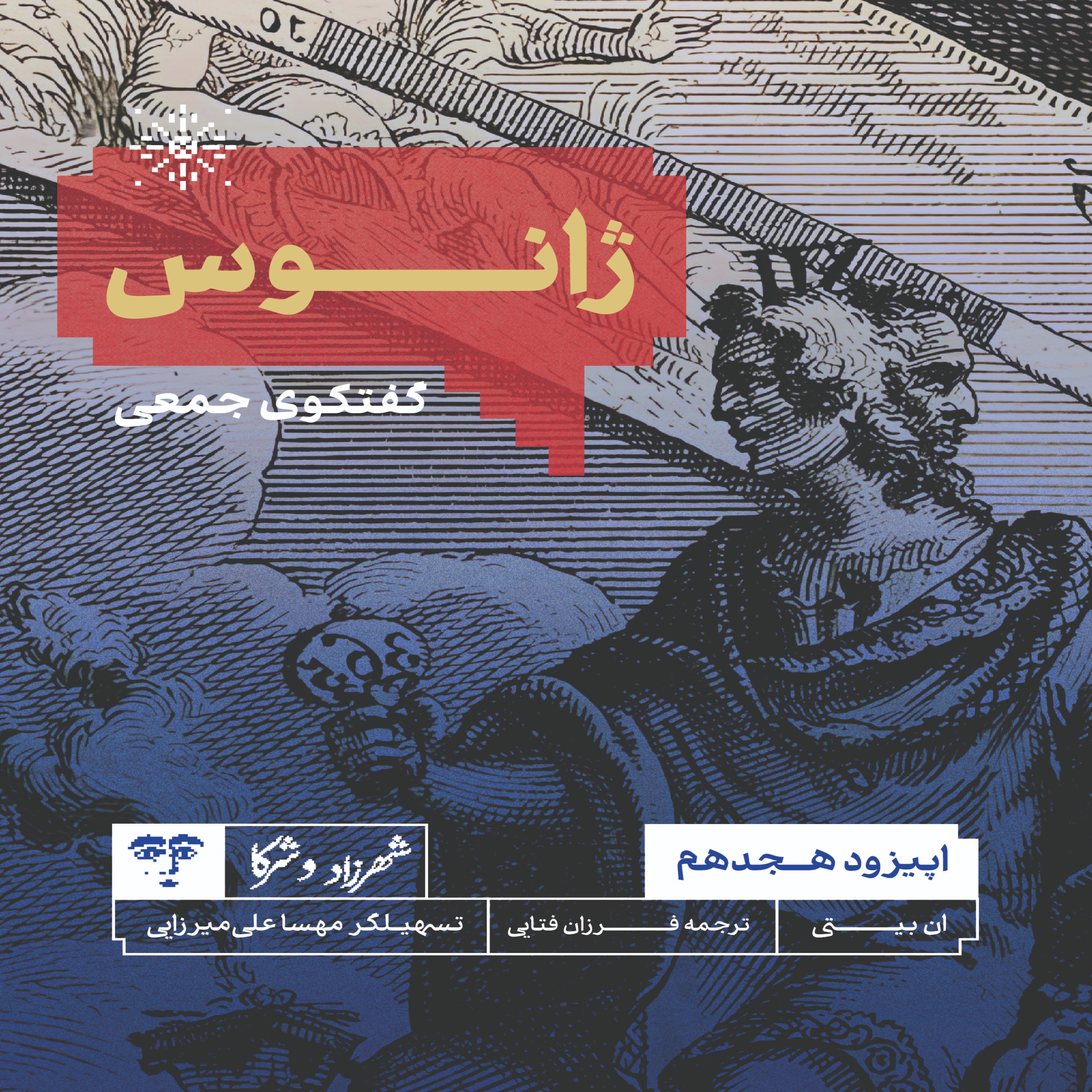 داستان «ژانوس» | گفت‌وگوی جمعی episode artwork
