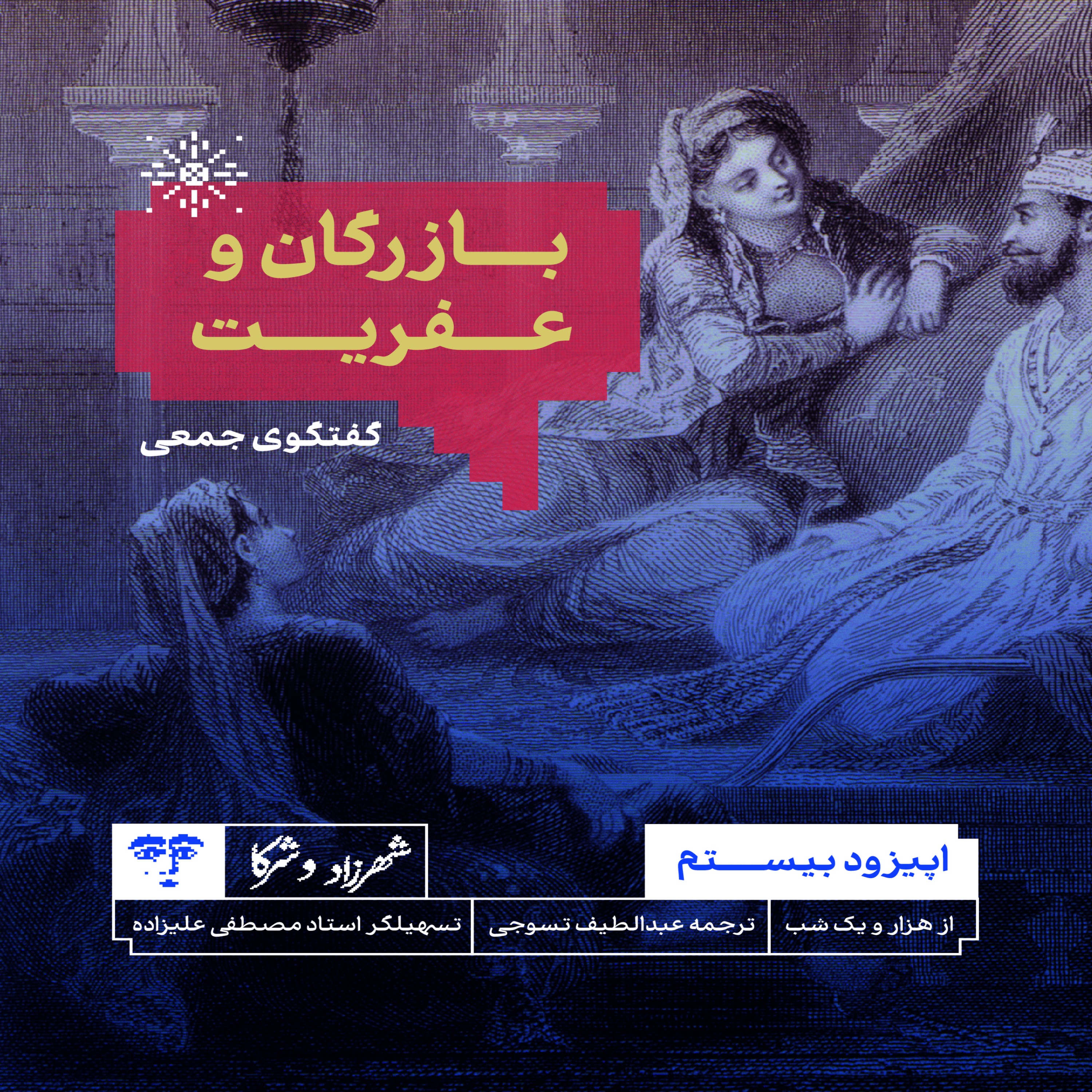 حکایت «بازرگان و عفریت» از هزار و یک‌شب | گفت‌وگوی جمعی