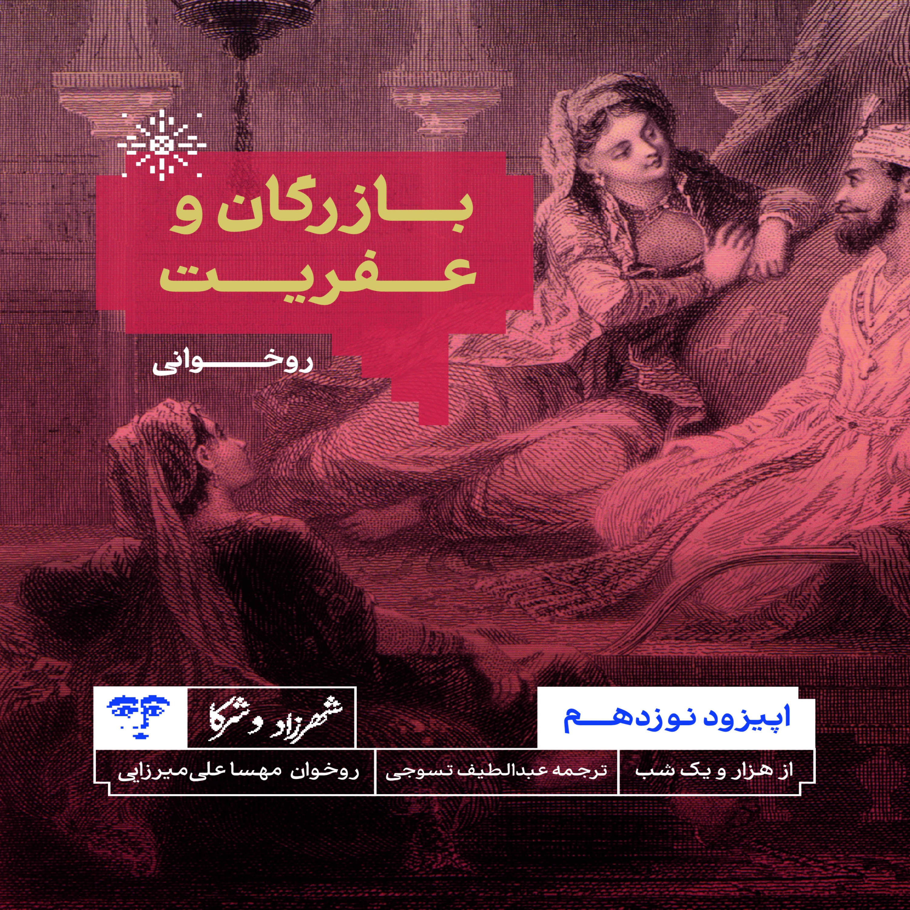 حکایت «بازرگان و عفریت» از هزار و یک‌شب | روخوانی
