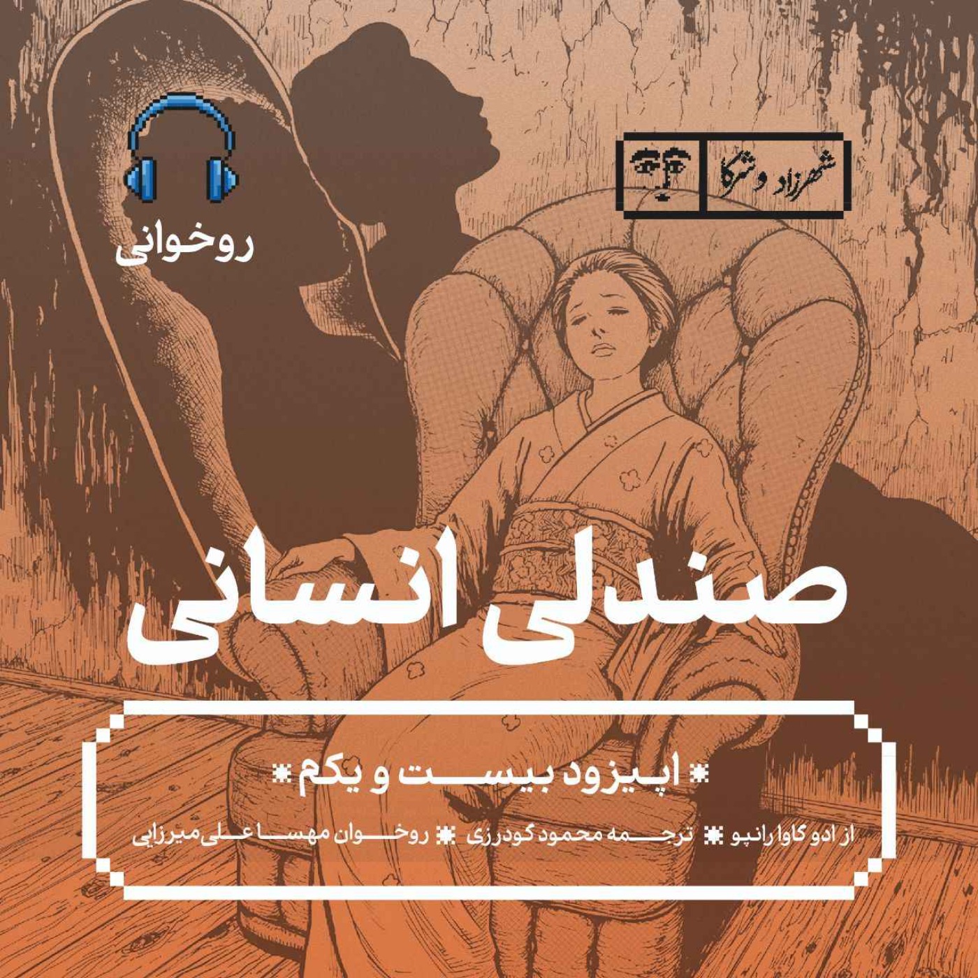 داستان «صندلی انسانی» | روخوانی
