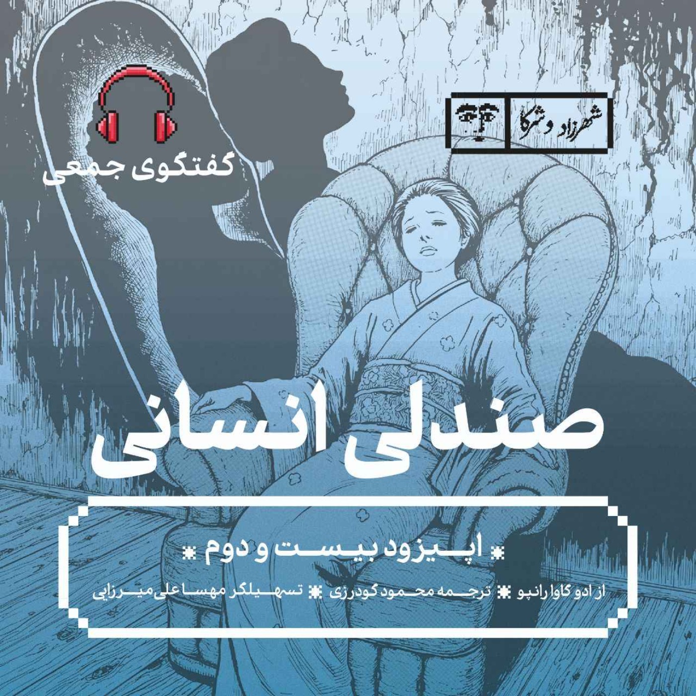 داستان «صندلی» انسانی | گفت‌وگوی جمعی