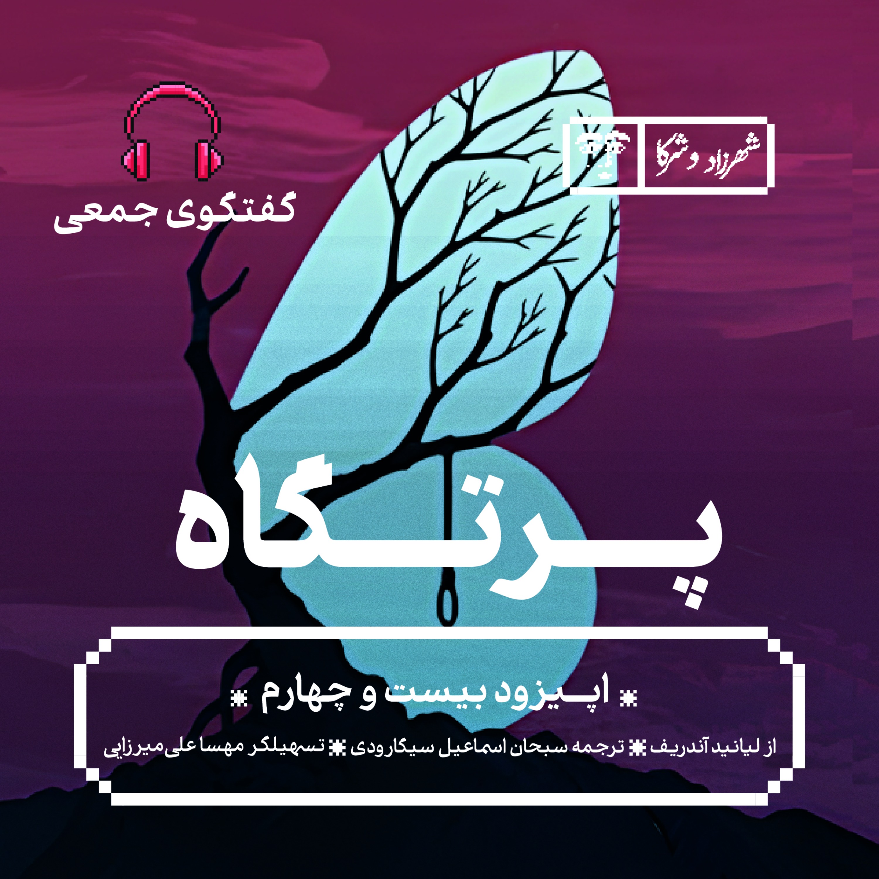 داستان «پرتگاه» | گفت‌وگوی جمعی episode artwork