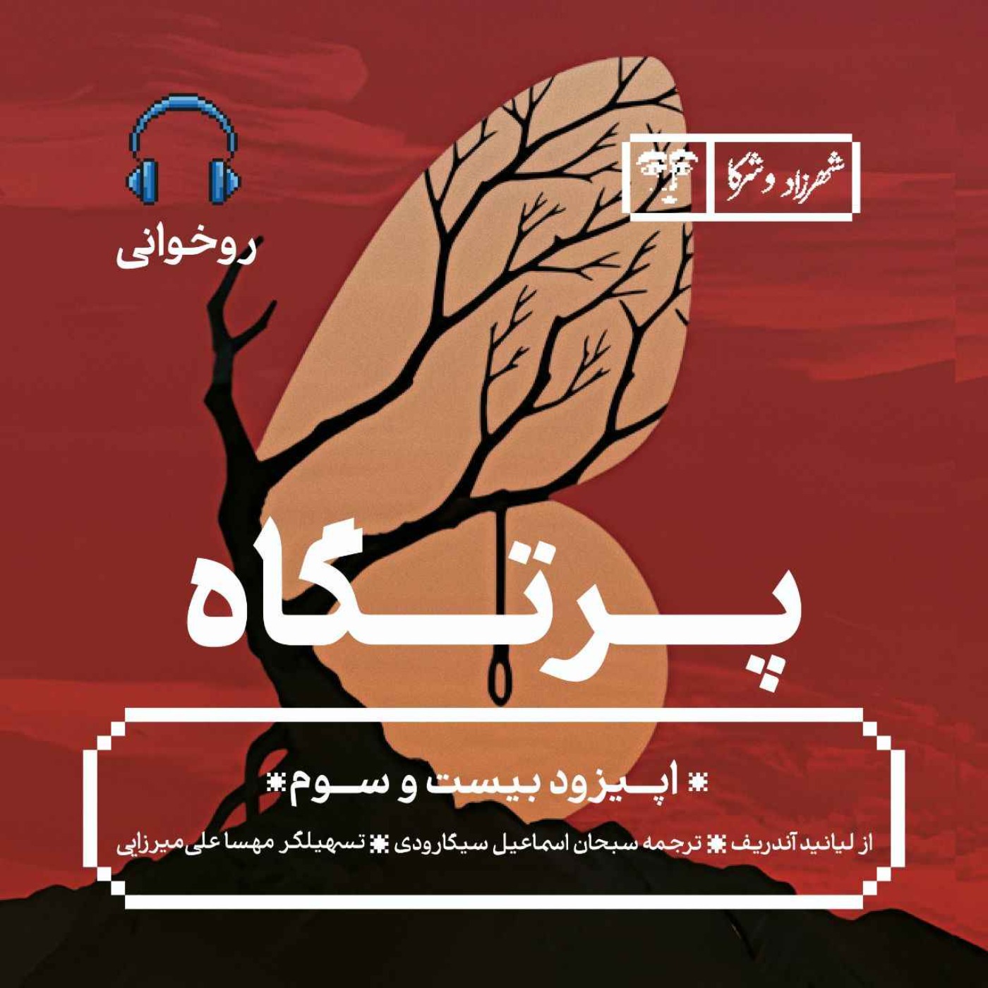 داستان «پرتگاه» | روخوانی episode artwork