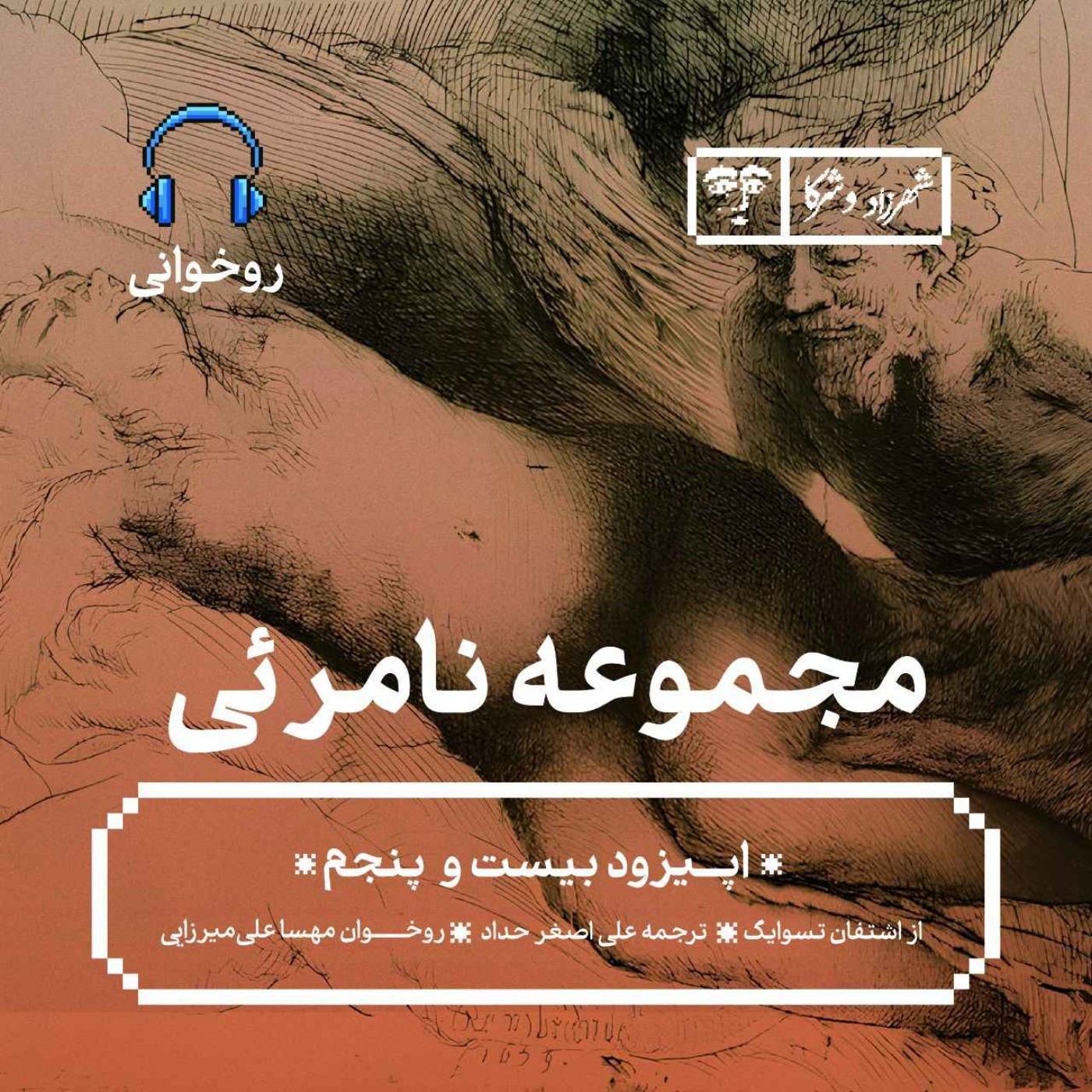 داستان «مجموعه‌ی نامرئی» | روخوانی episode artwork