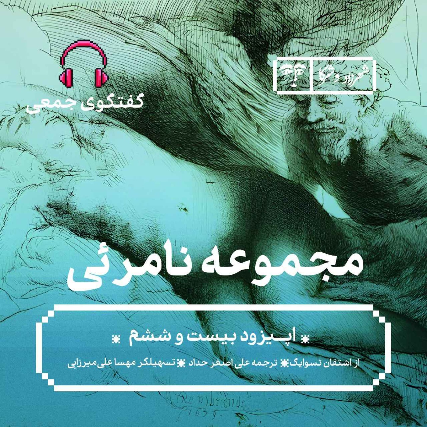 داستان «مجموعه‌ی نامرئی» | گفت‌وگوی جمعی