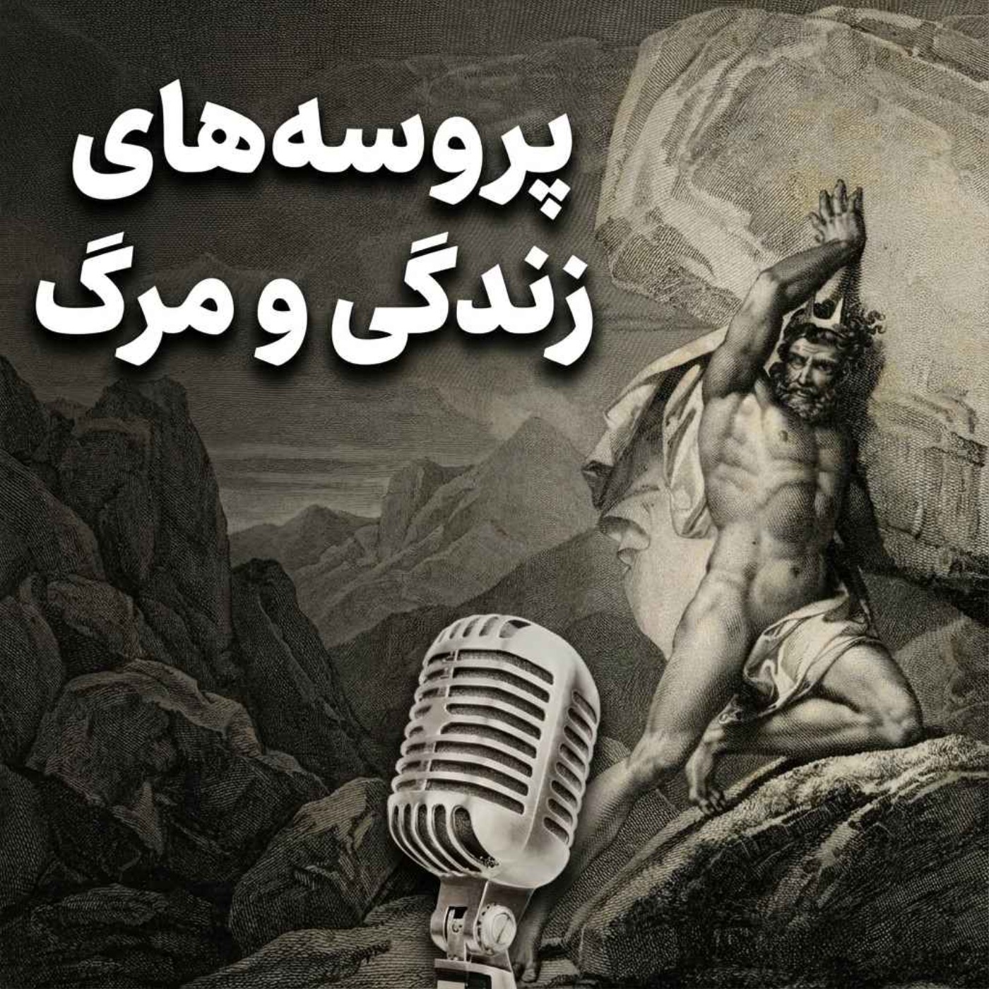 دوره جامع تاب آوری-جلسه اول: پروسه‌های زندگی و مرگ | برانگیختگی حاد و مزمن