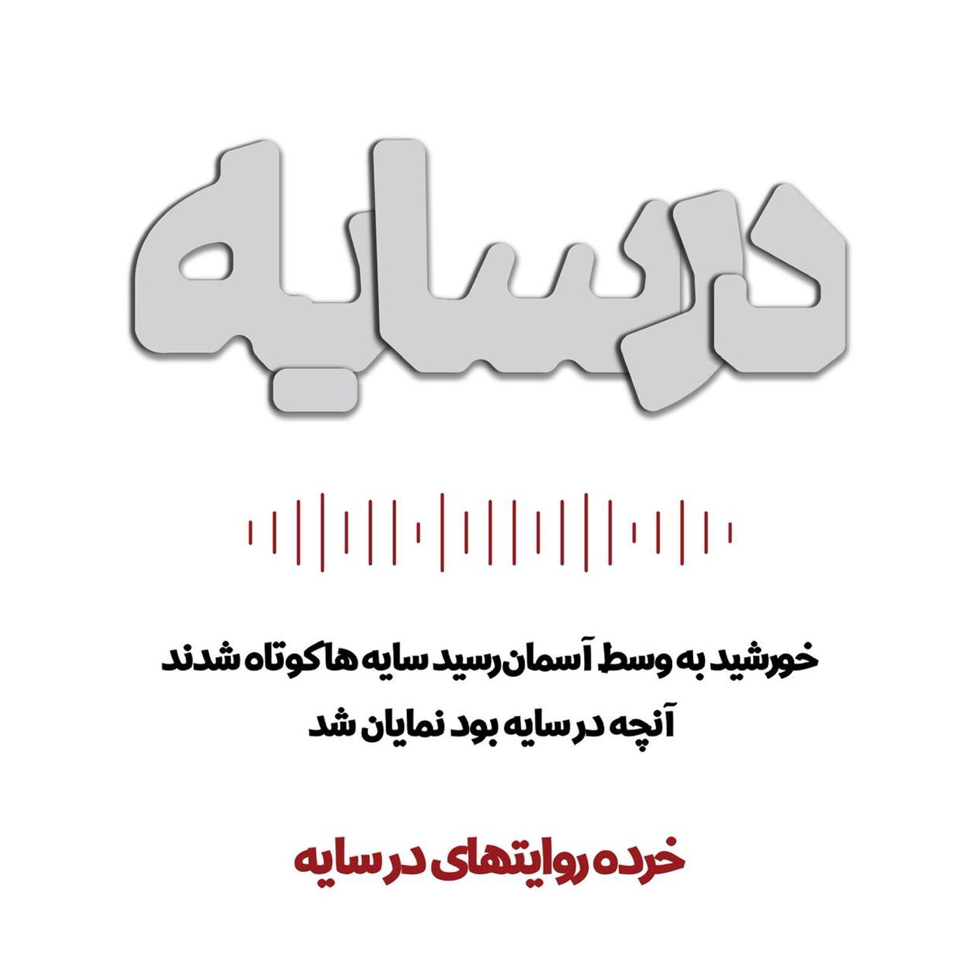 در سایه