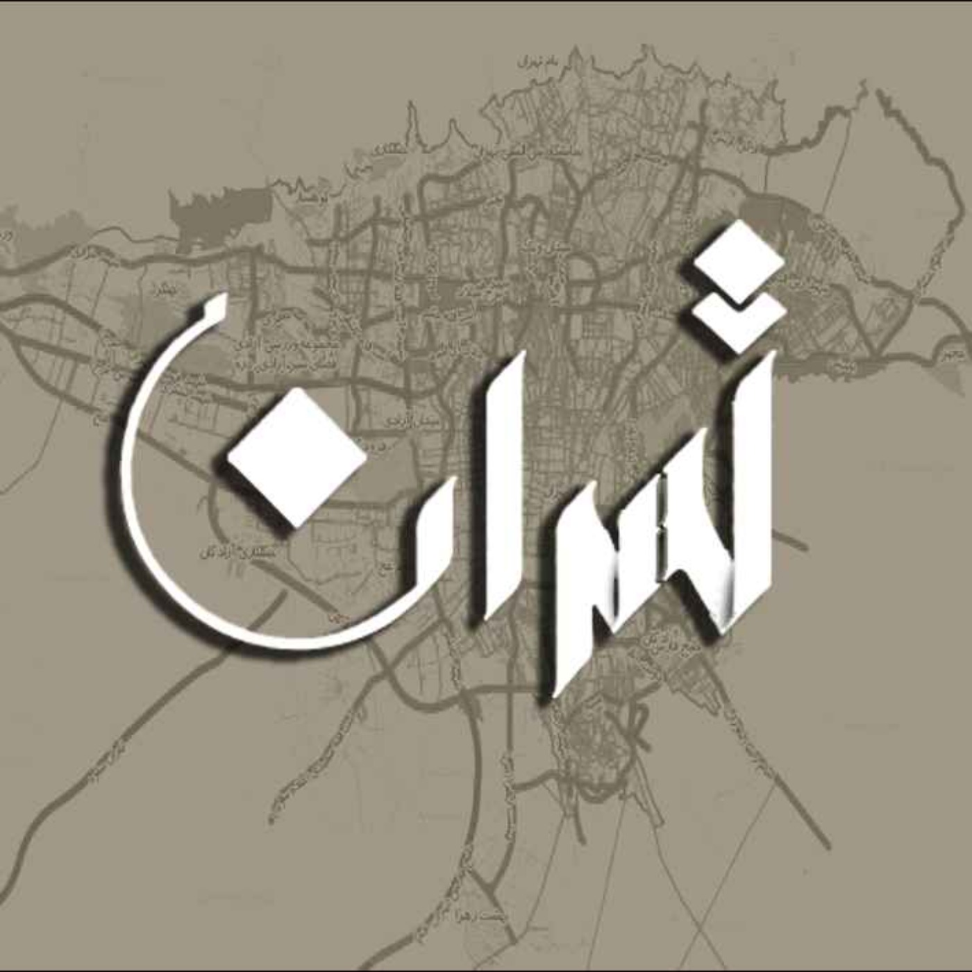 تهران و دیدنی هاش تهران و دیدنی هاش